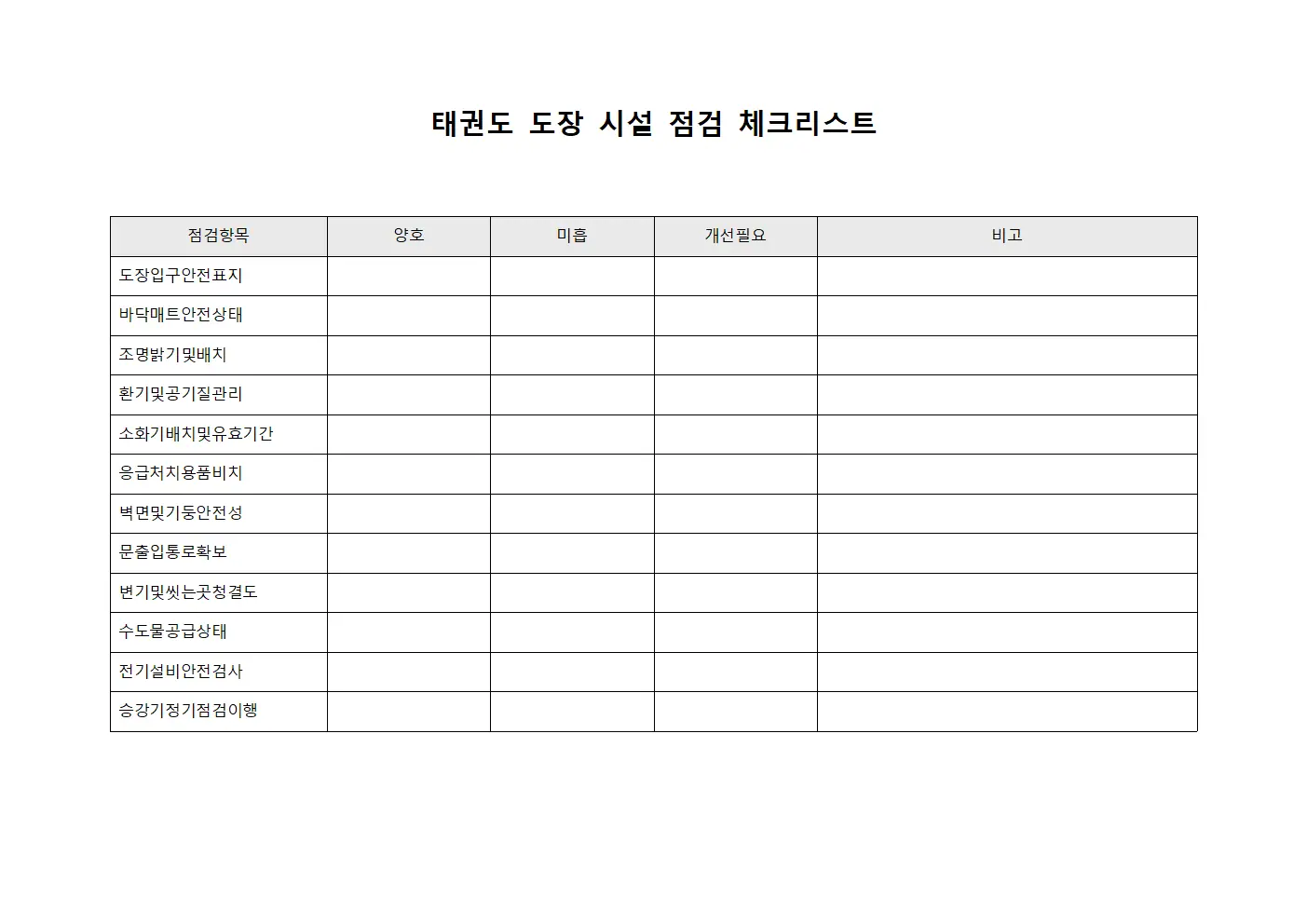 태권도 도장 시설 점검 체크리스트 문서양식
