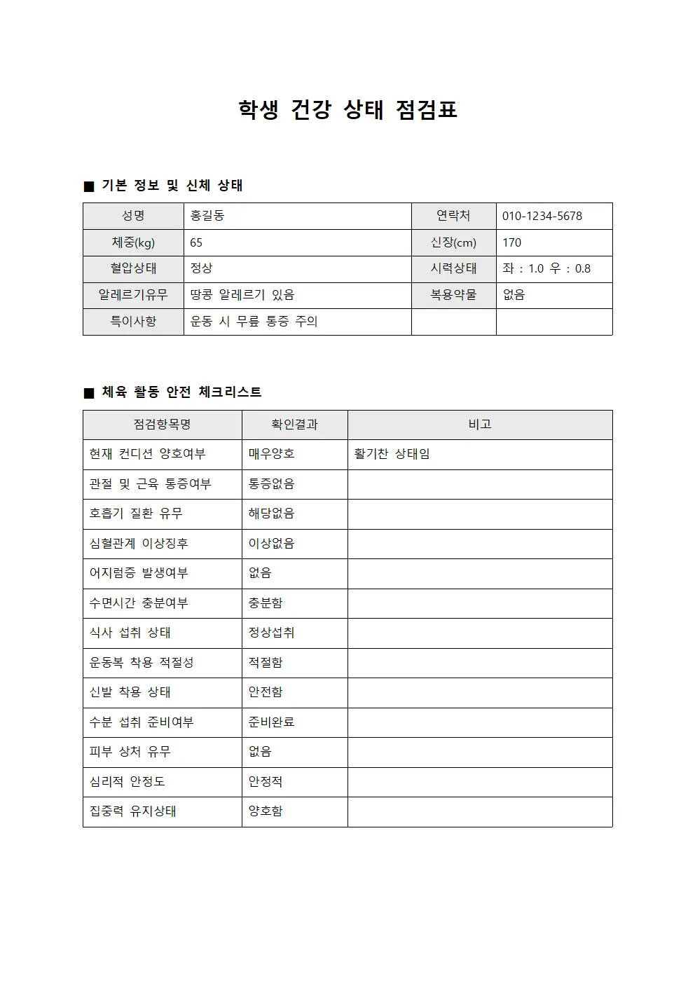 학생 건강 상태 점검표