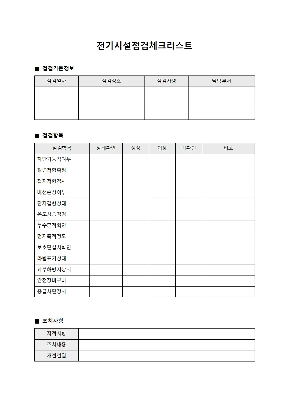 전기시설점검체크리스트
