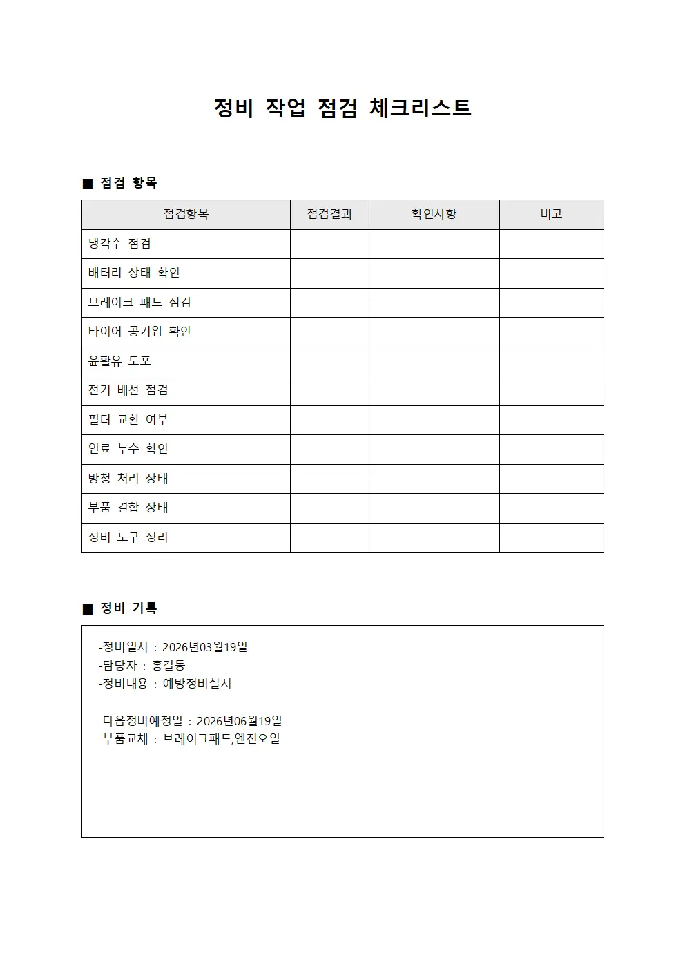 정비 작업 점검 체크리스트