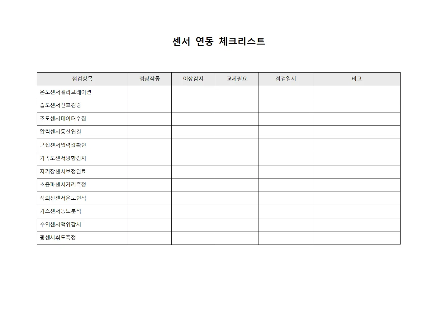 센서 연동 체크리스트 템플릿 서식