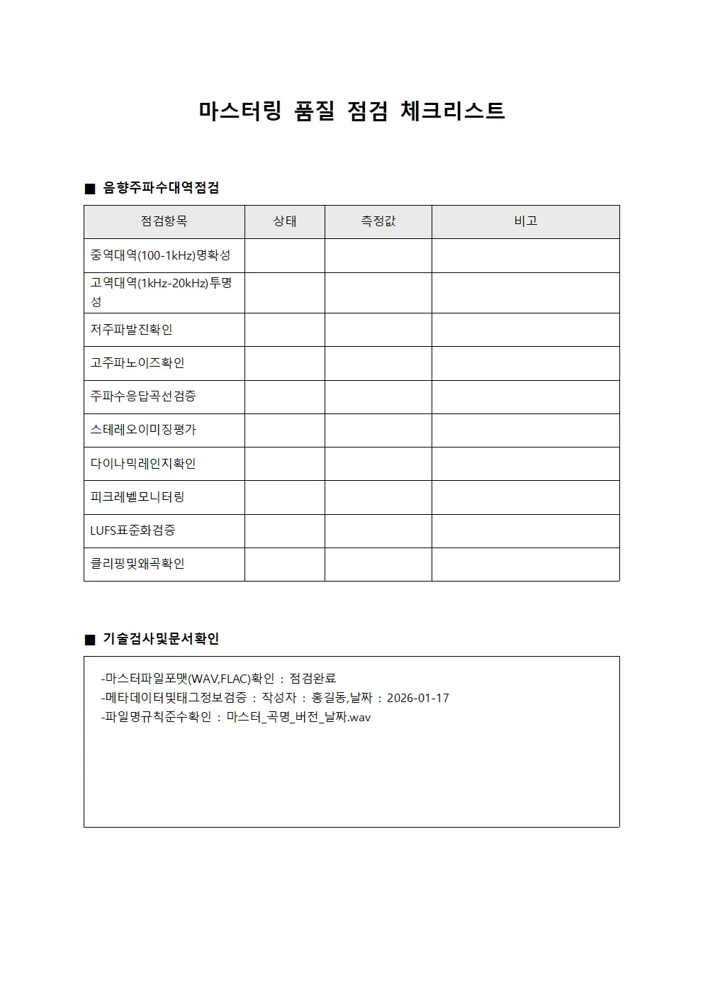 마스터링 품질 점검 체크리스트