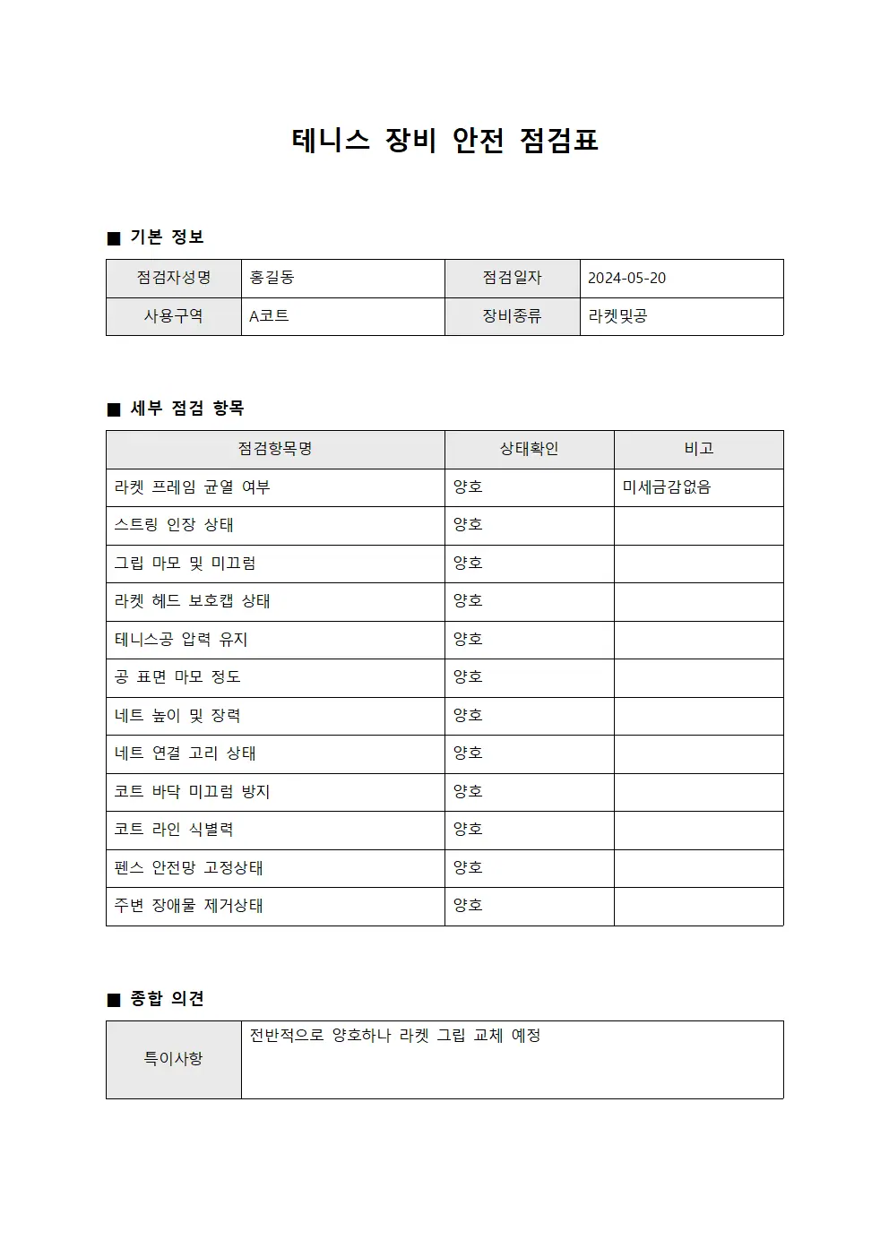 테니스 장비 안전 점검표