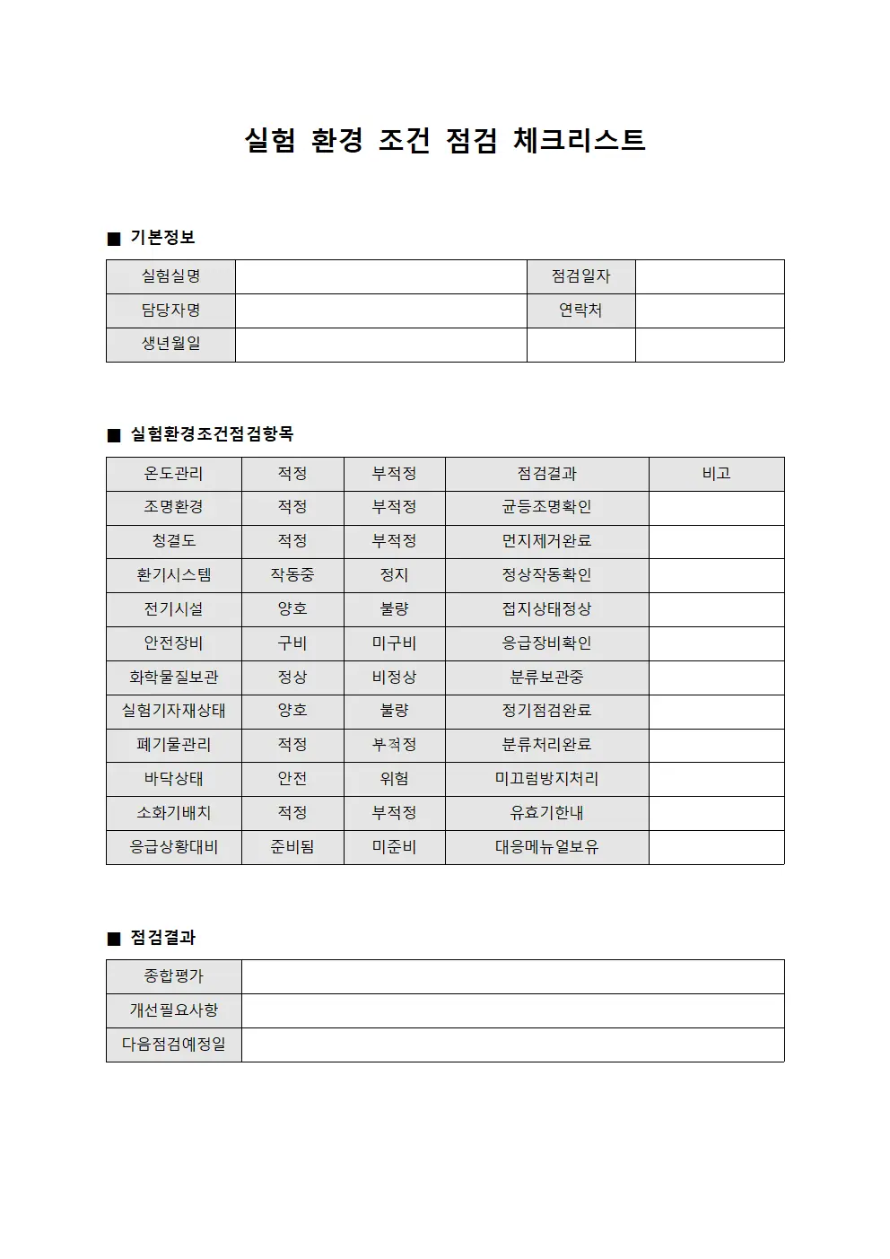 실험 환경 조건 점검 체크리스트