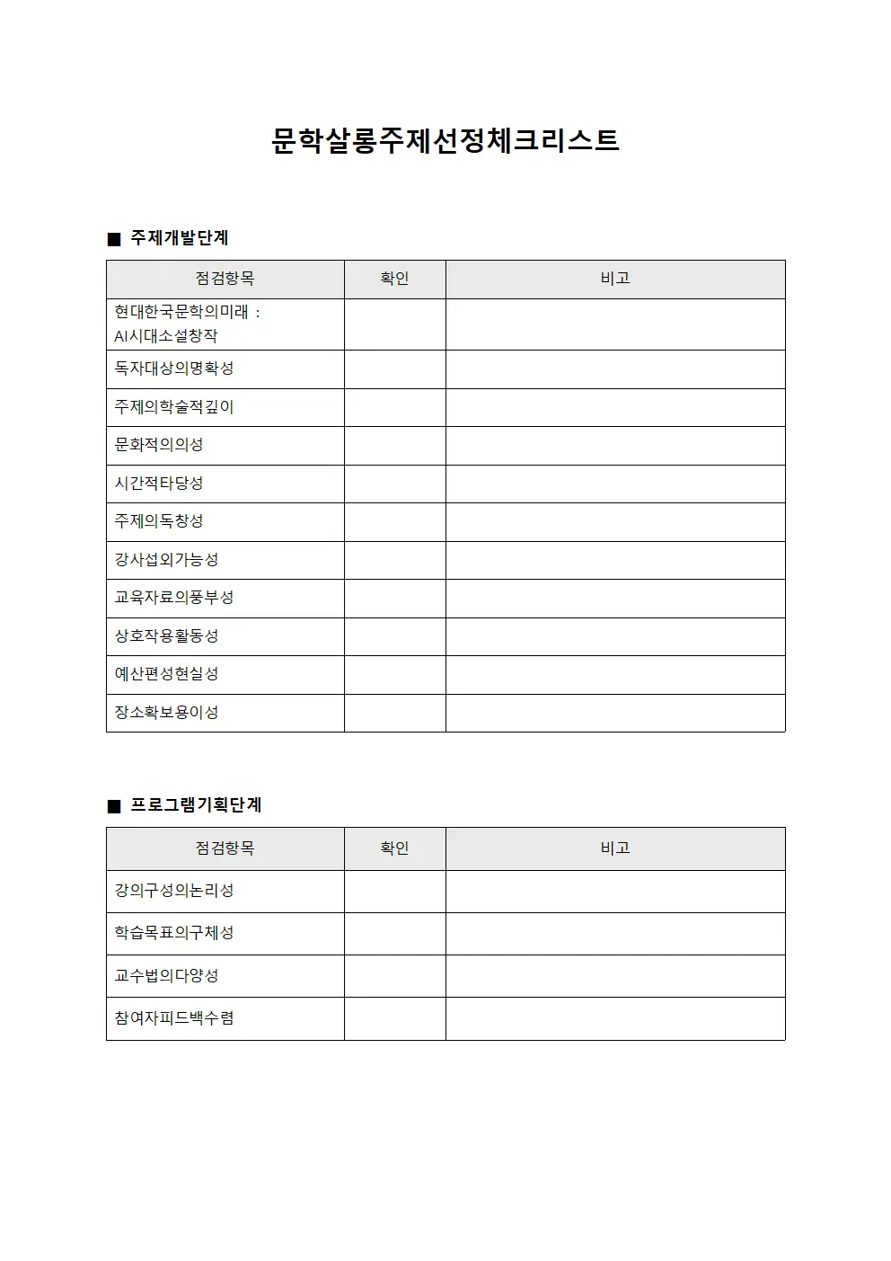문학살롱주제선정체크리스트
