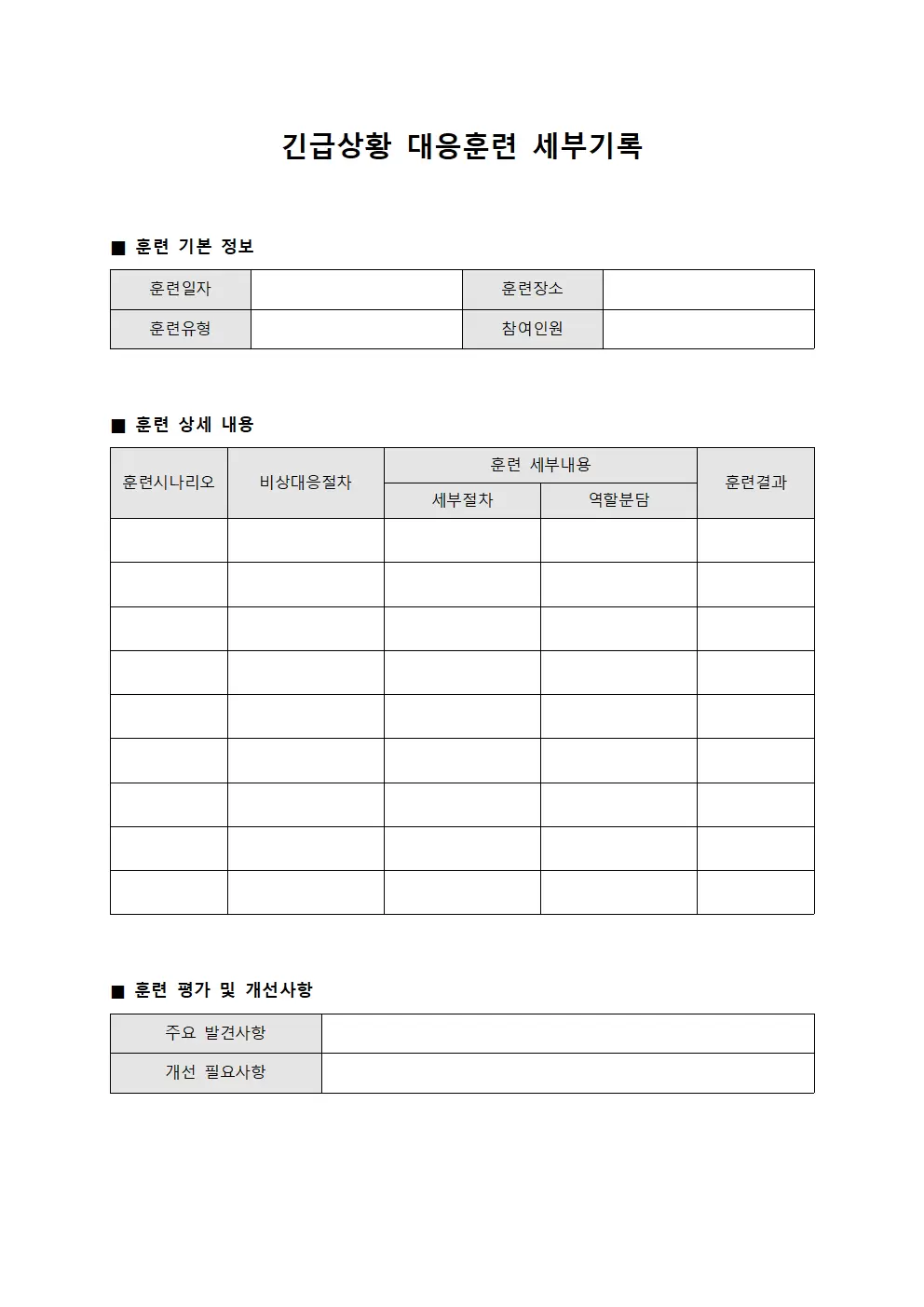 긴급상황 대응훈련 세부기록 문서서식