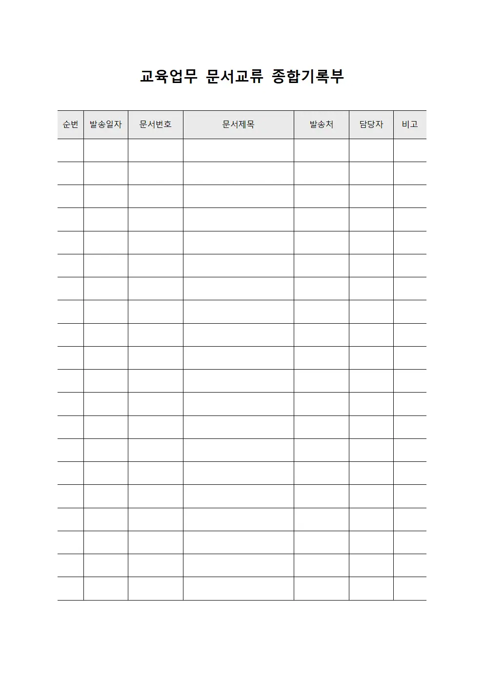 교육업무 문서교류 종합기록부