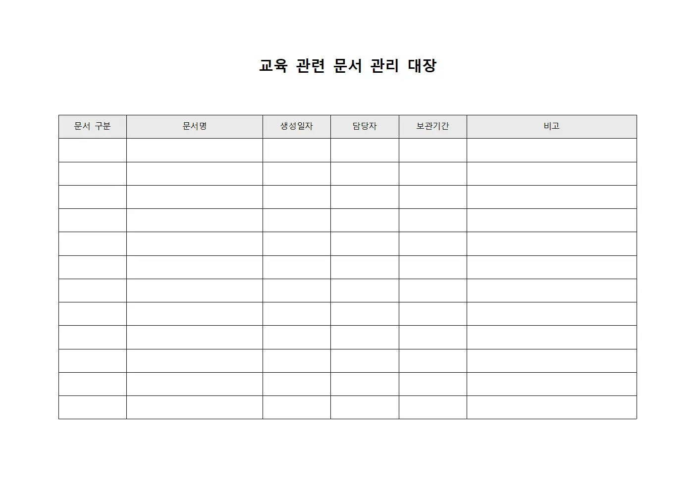 교육 관련 문서 관리 대장
