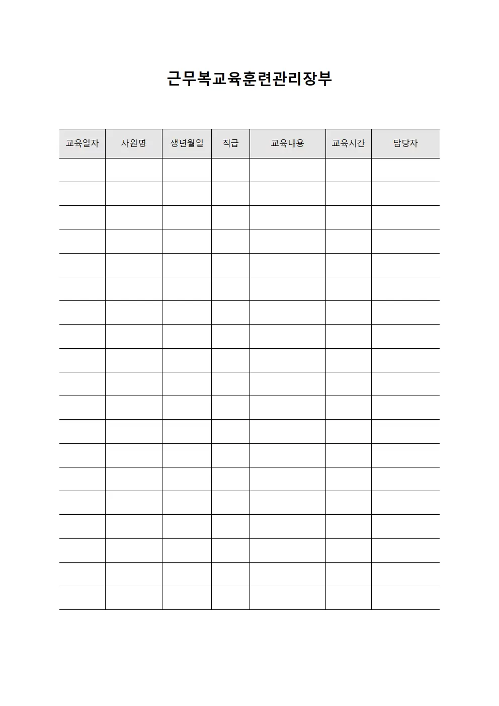 근무복교육훈련관리장부 양식