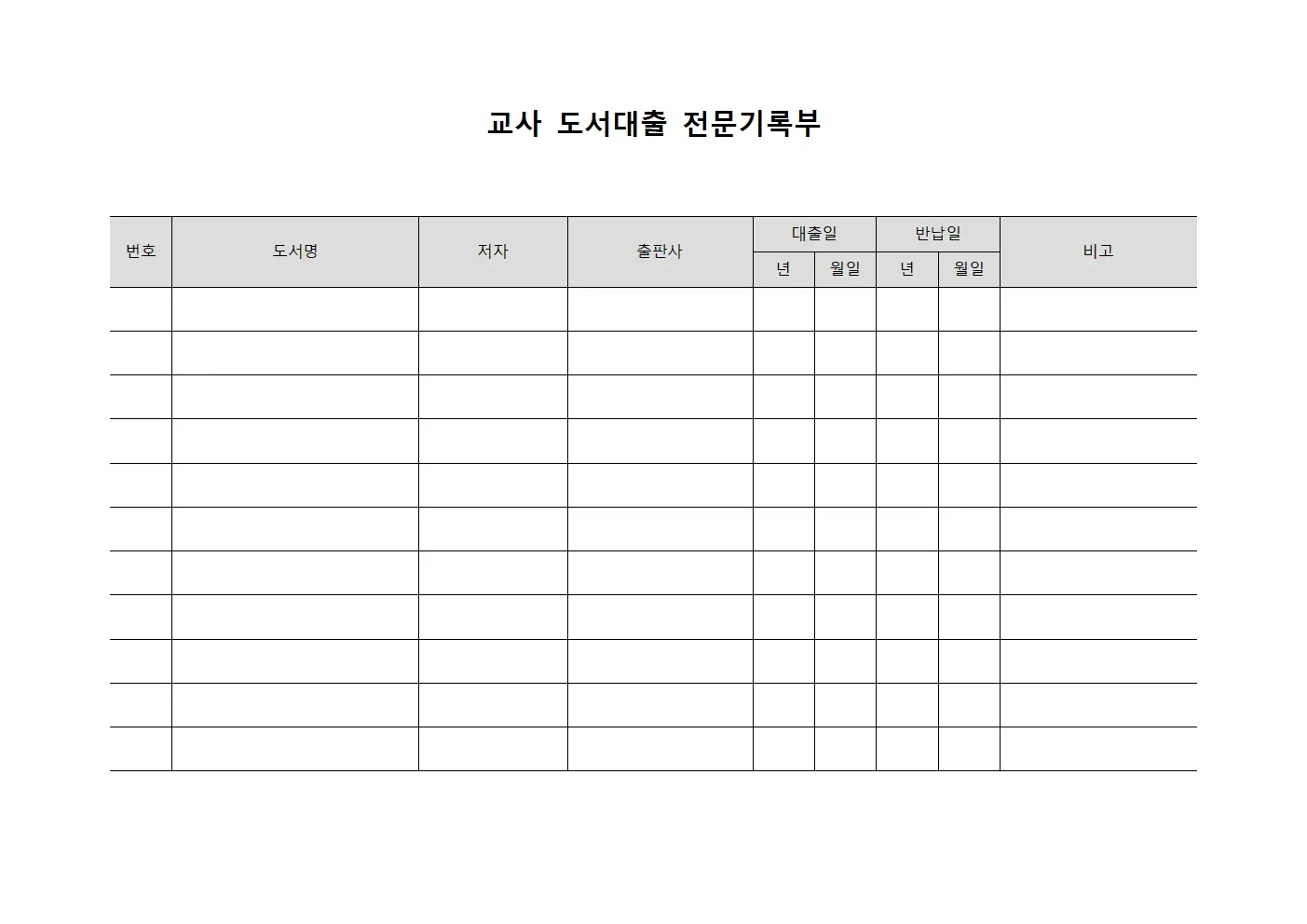 교사 도서대출 전문기록부 문서서식