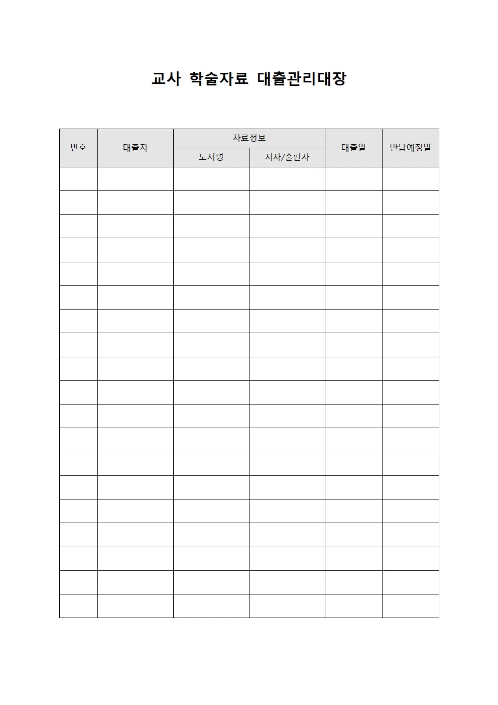 교사 학술자료 대출관리대장