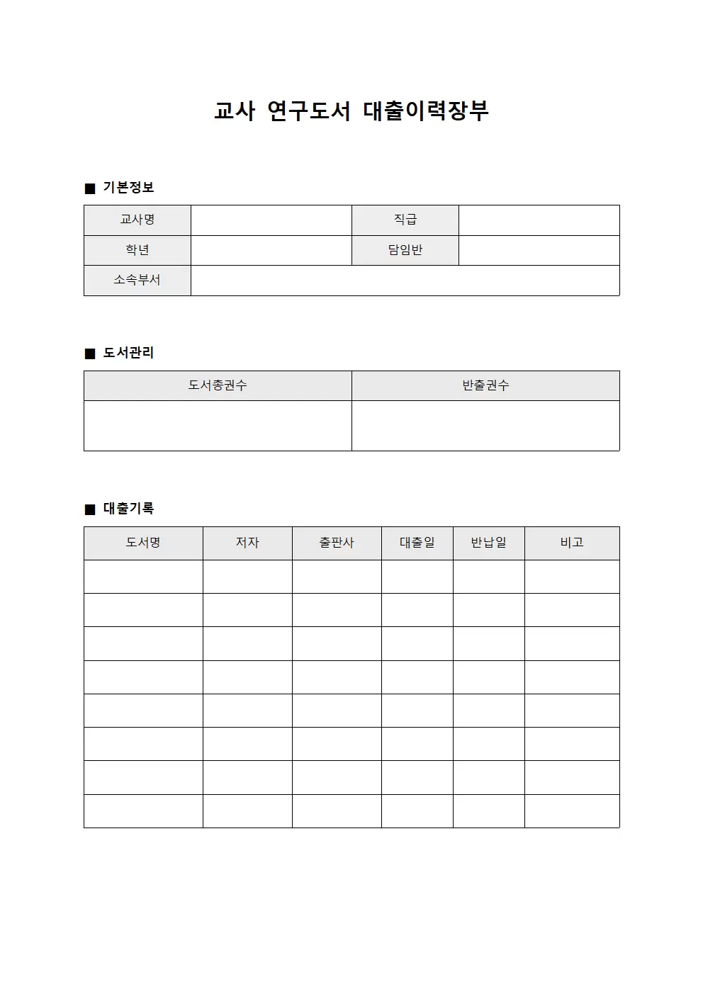 교사 연구도서 대출이력장부 양식파일