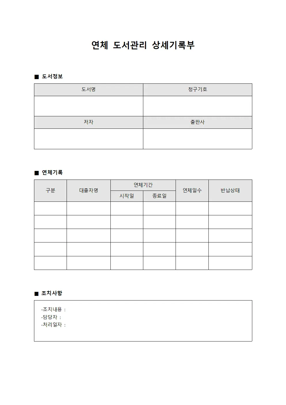 연체 도서관리 상세기록부 양식문서