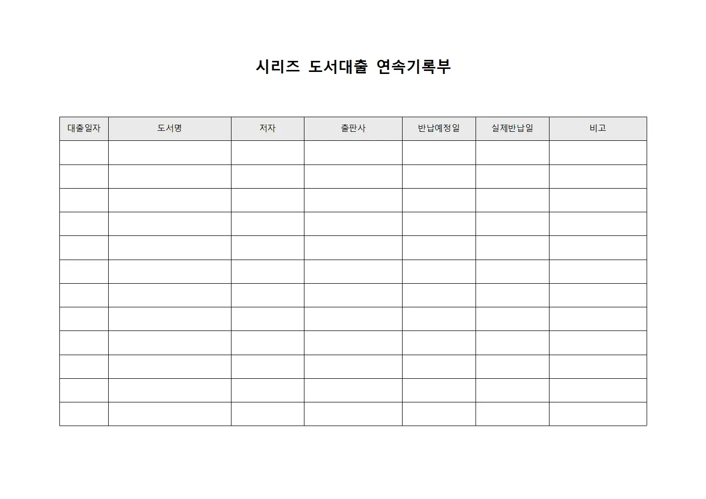 시리즈 도서대출 연속기록부 템플릿 서식