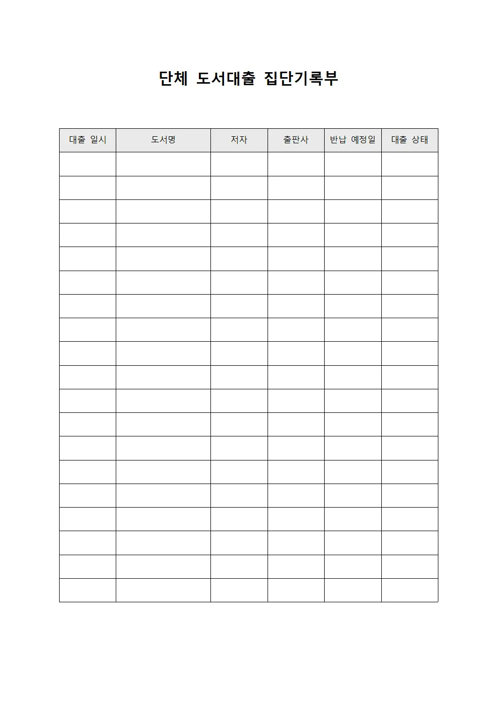 단체 도서대출 집단기록부 서식.양식