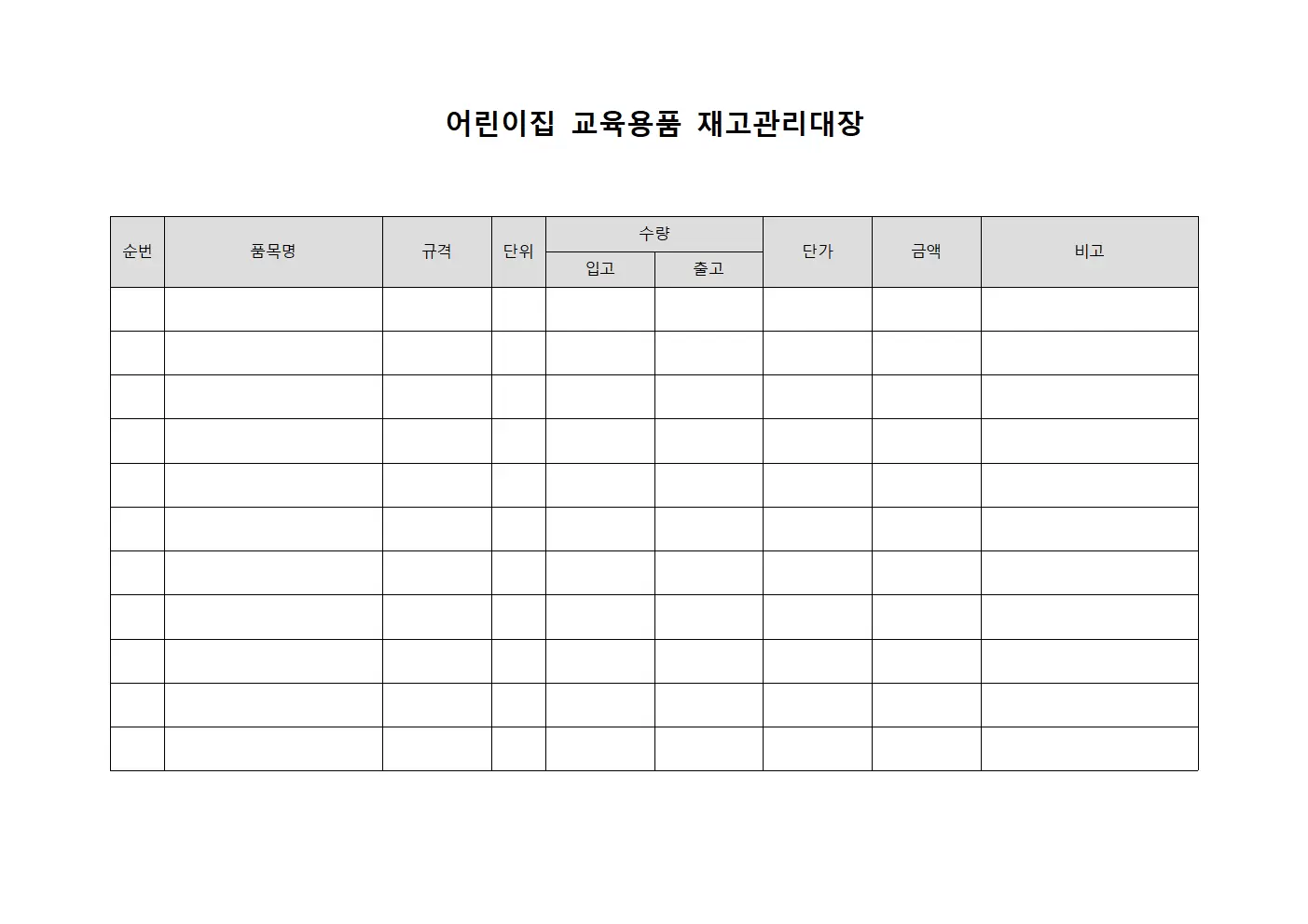 어린이집 교육용품 재고관리대장