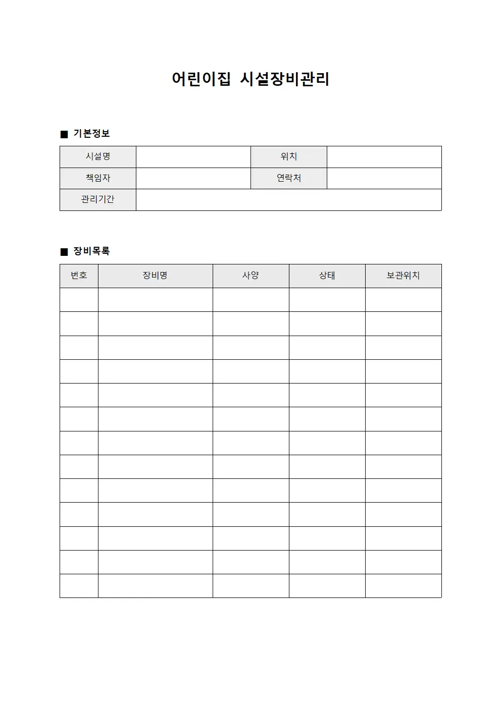 어린이집 시설장비관리