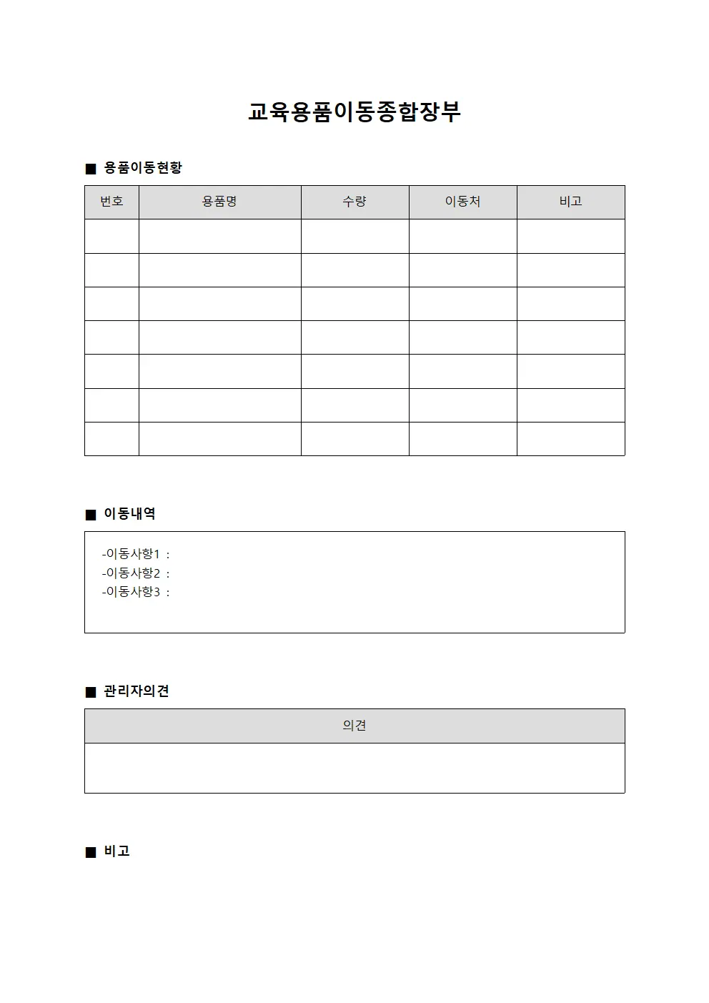 교육용품이동종합장부 양식.서식