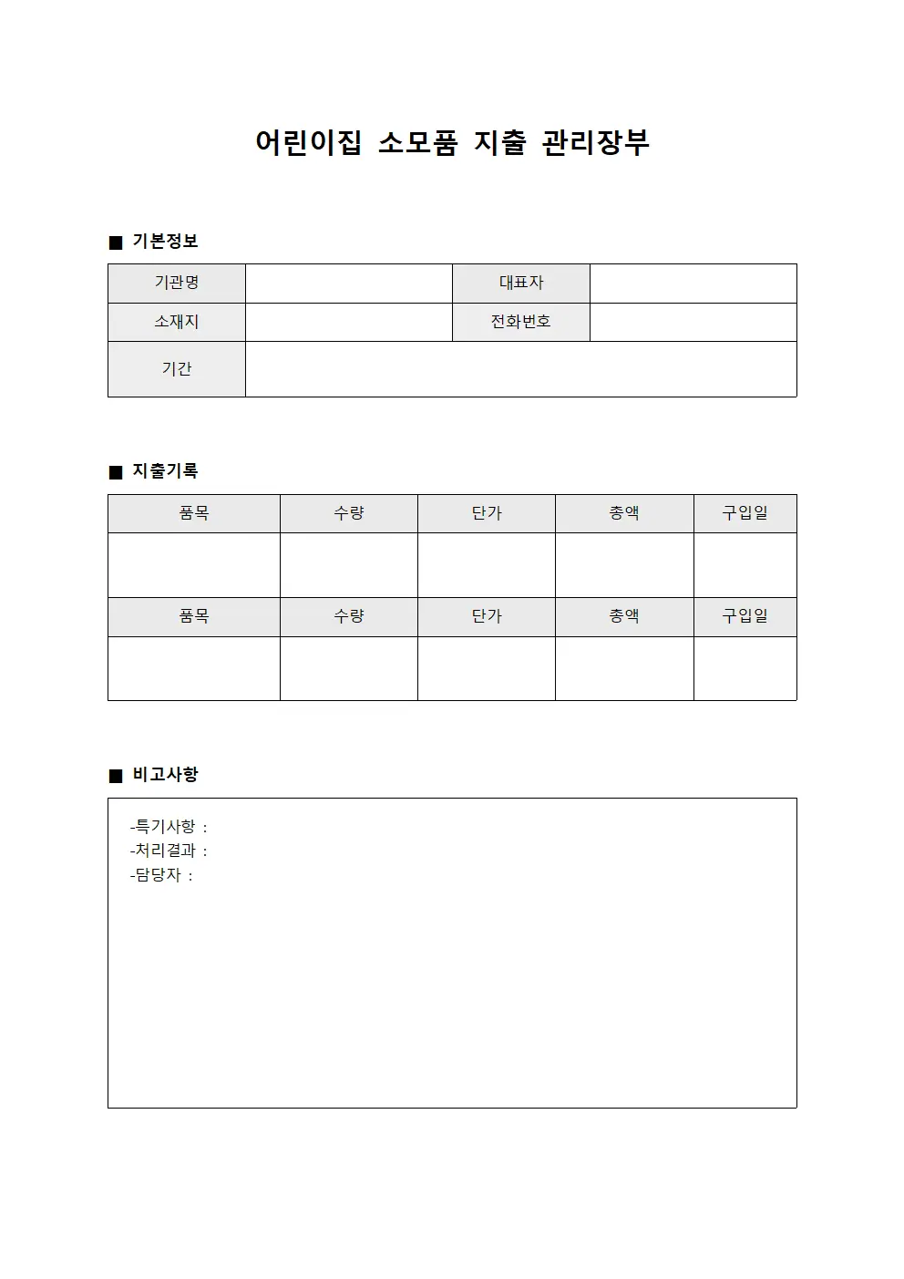 어린이집 소모품 지출 관리장부 양식파일