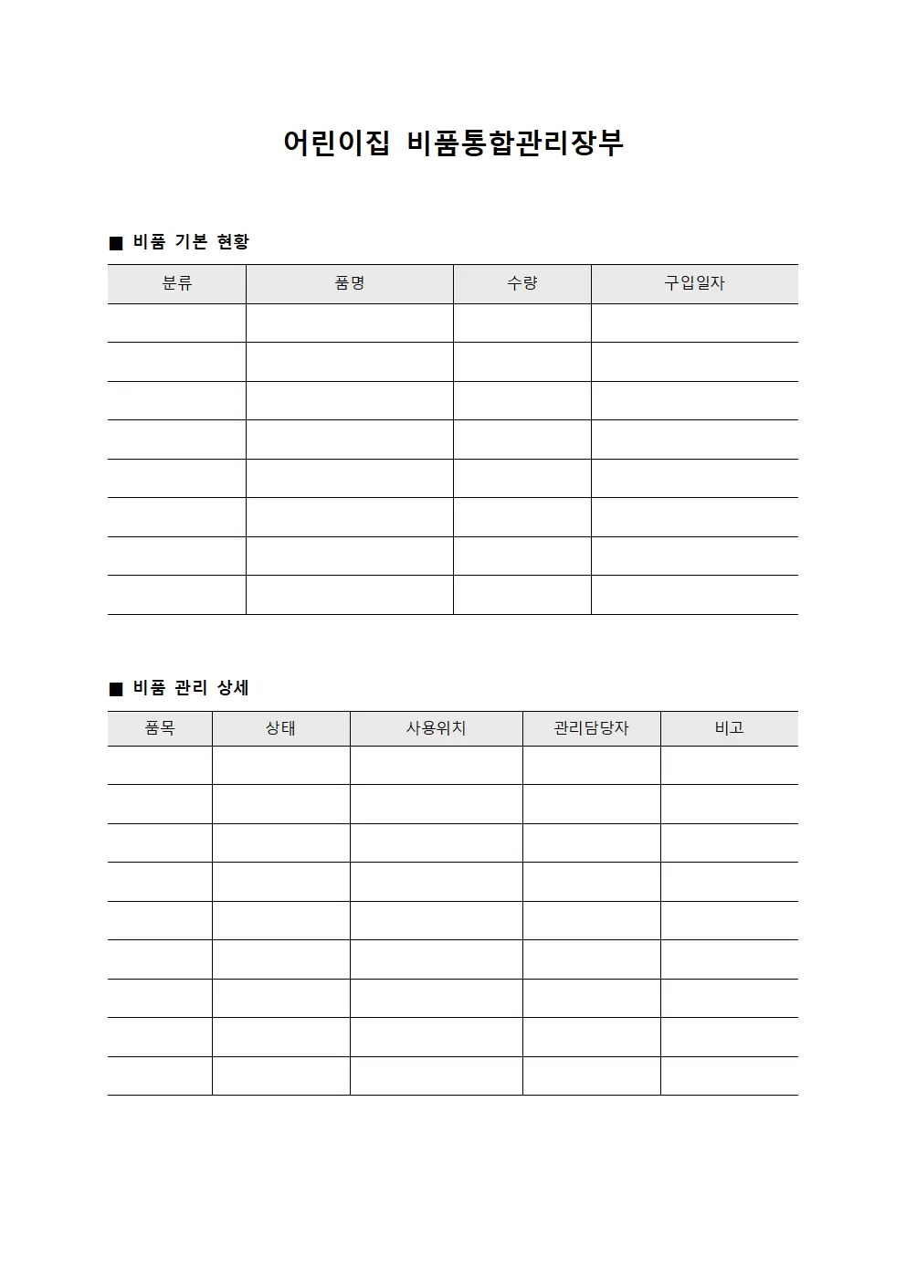 어린이집 비품통합관리장부