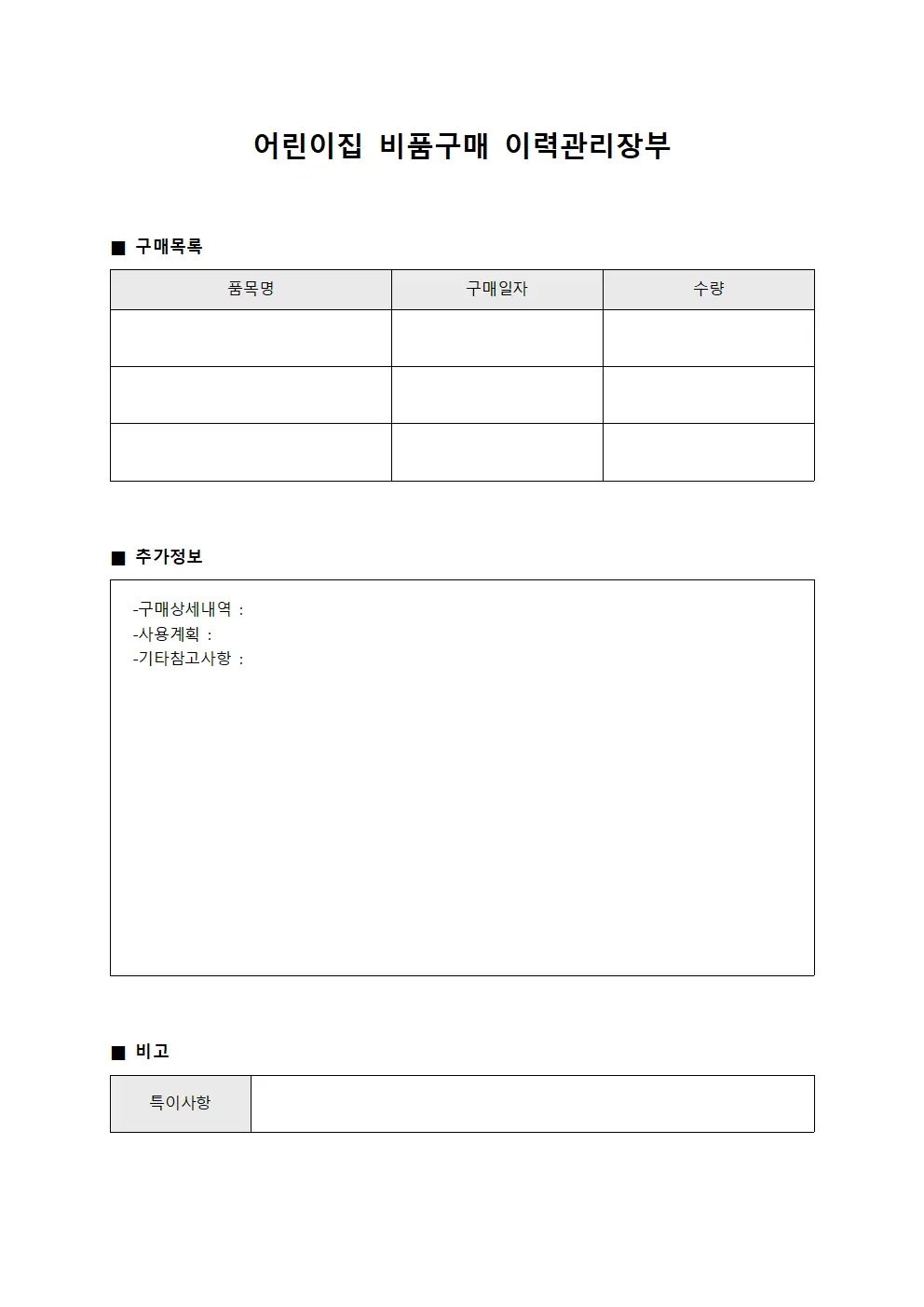 어린이집 비품구매 이력관리장부 템플릿