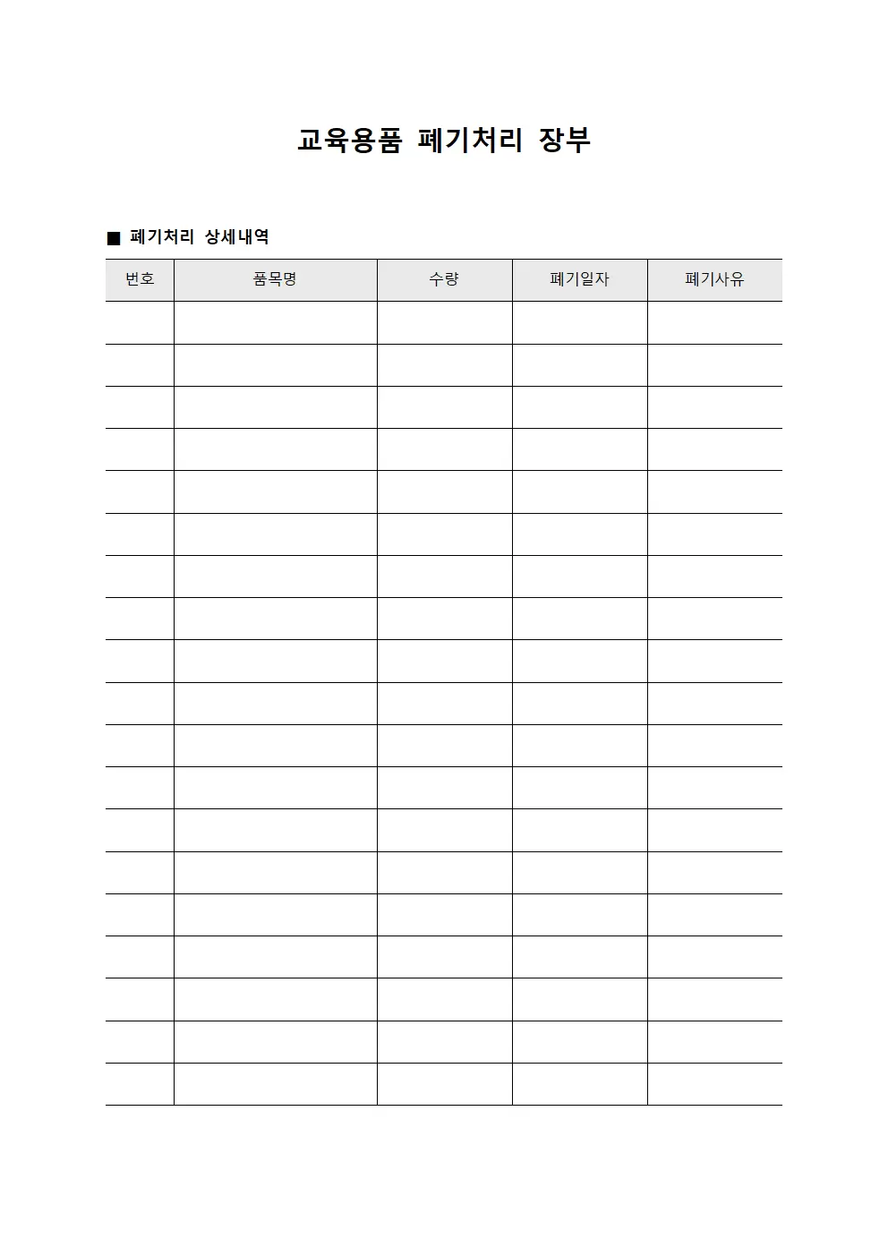 교육용품 폐기처리 장부 서식