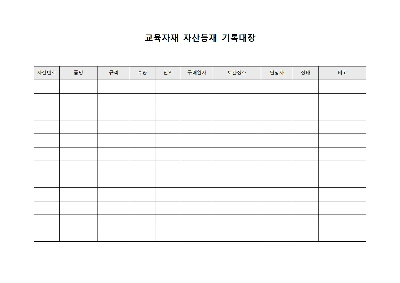 교육자재 자산등재 기록대장