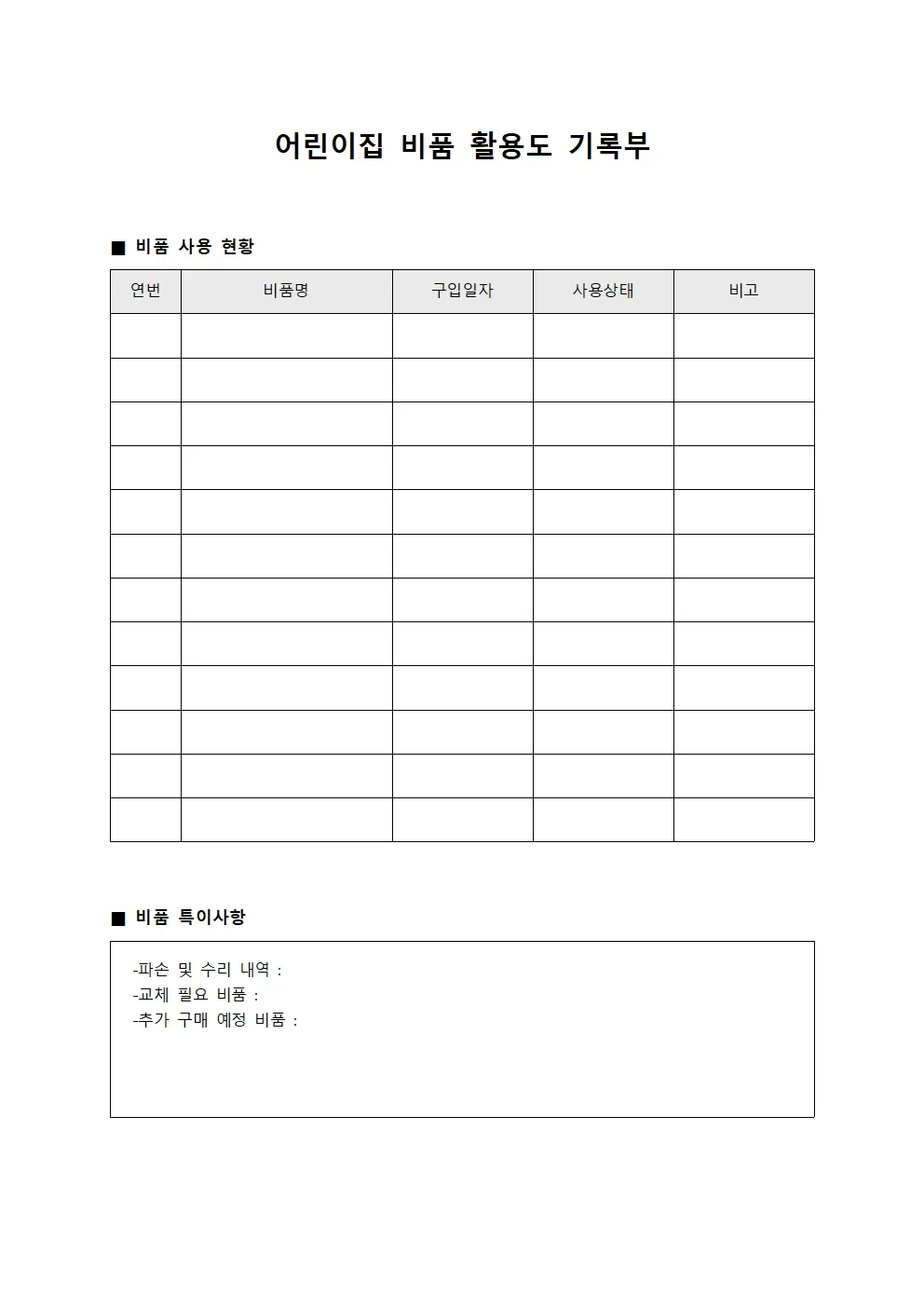 어린이집 비품 활용도 기록부 템플릿