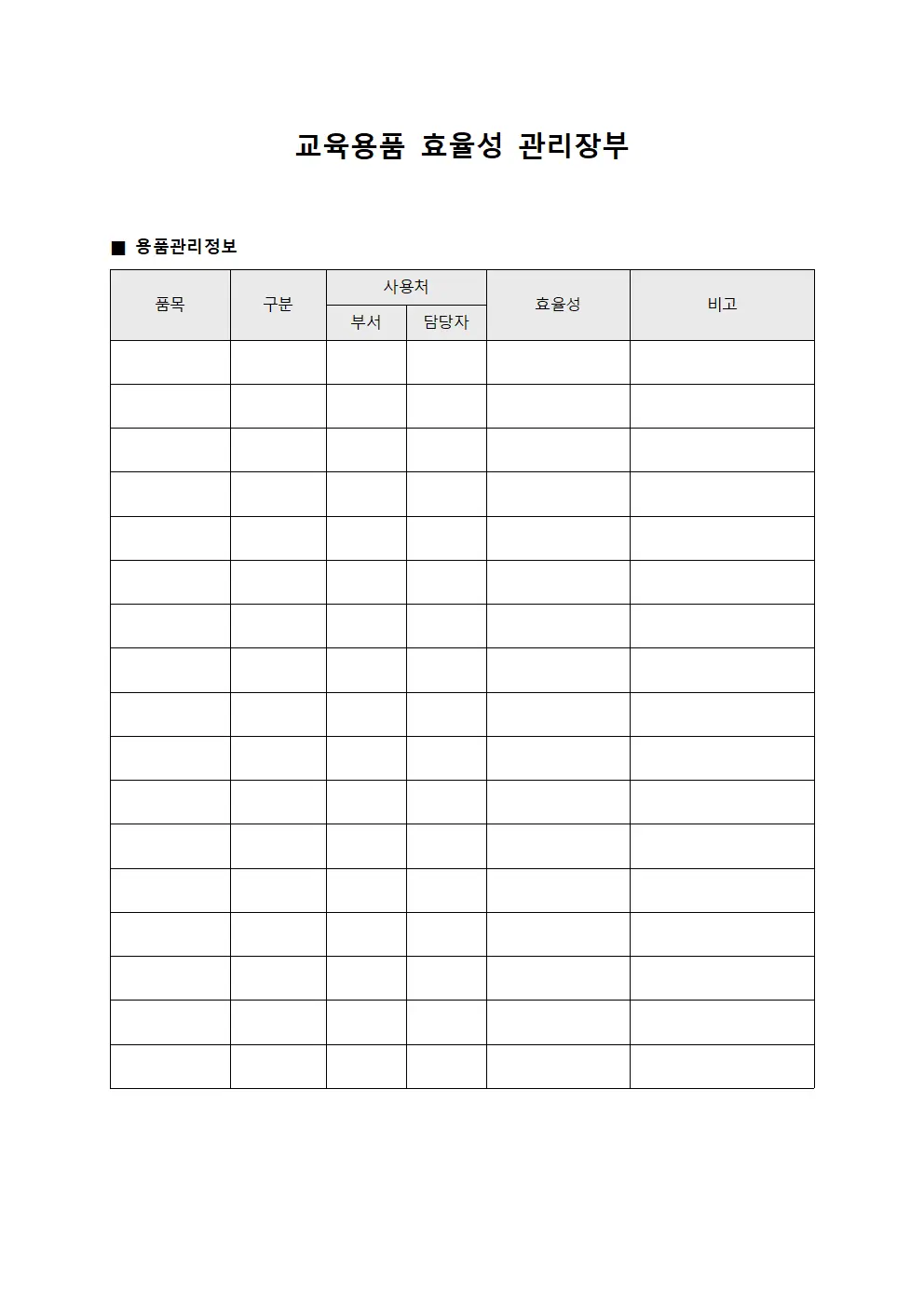 교육용품 효율성 관리장부