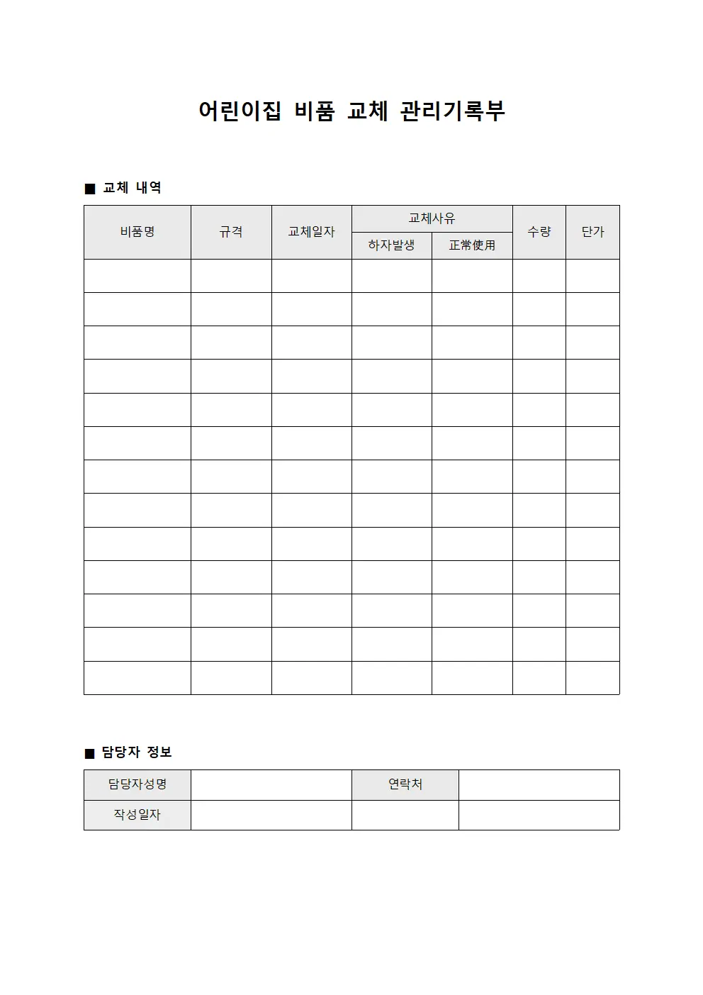 어린이집 비품 교체 관리기록부 문서.양식
