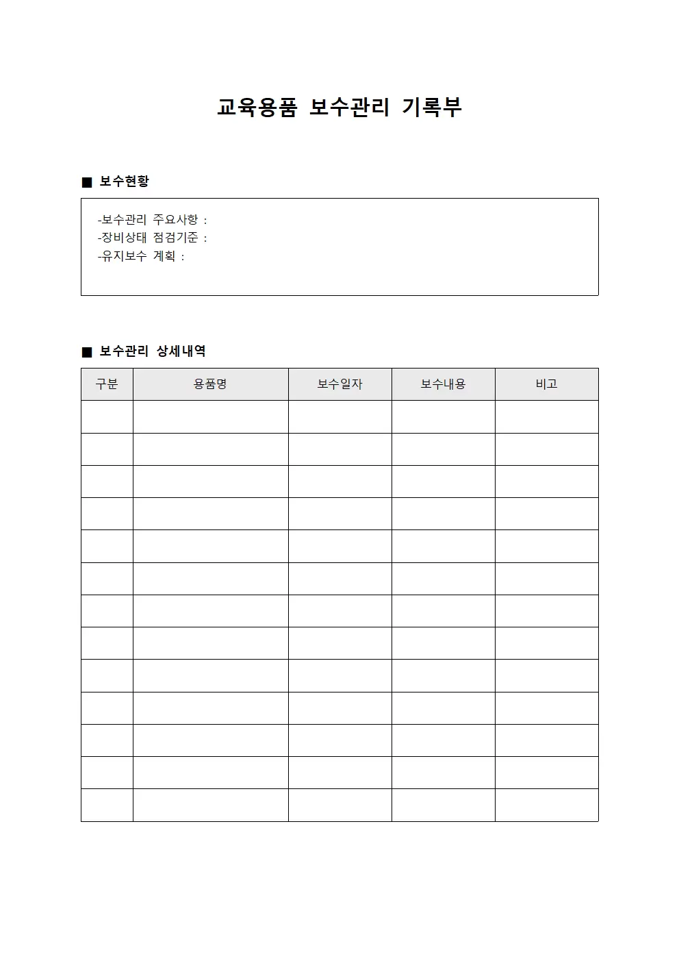 교육용품 보수관리 기록부
