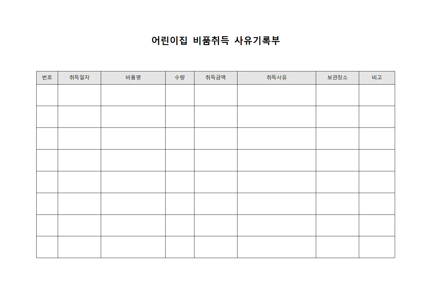 어린이집 비품취득 사유기록부