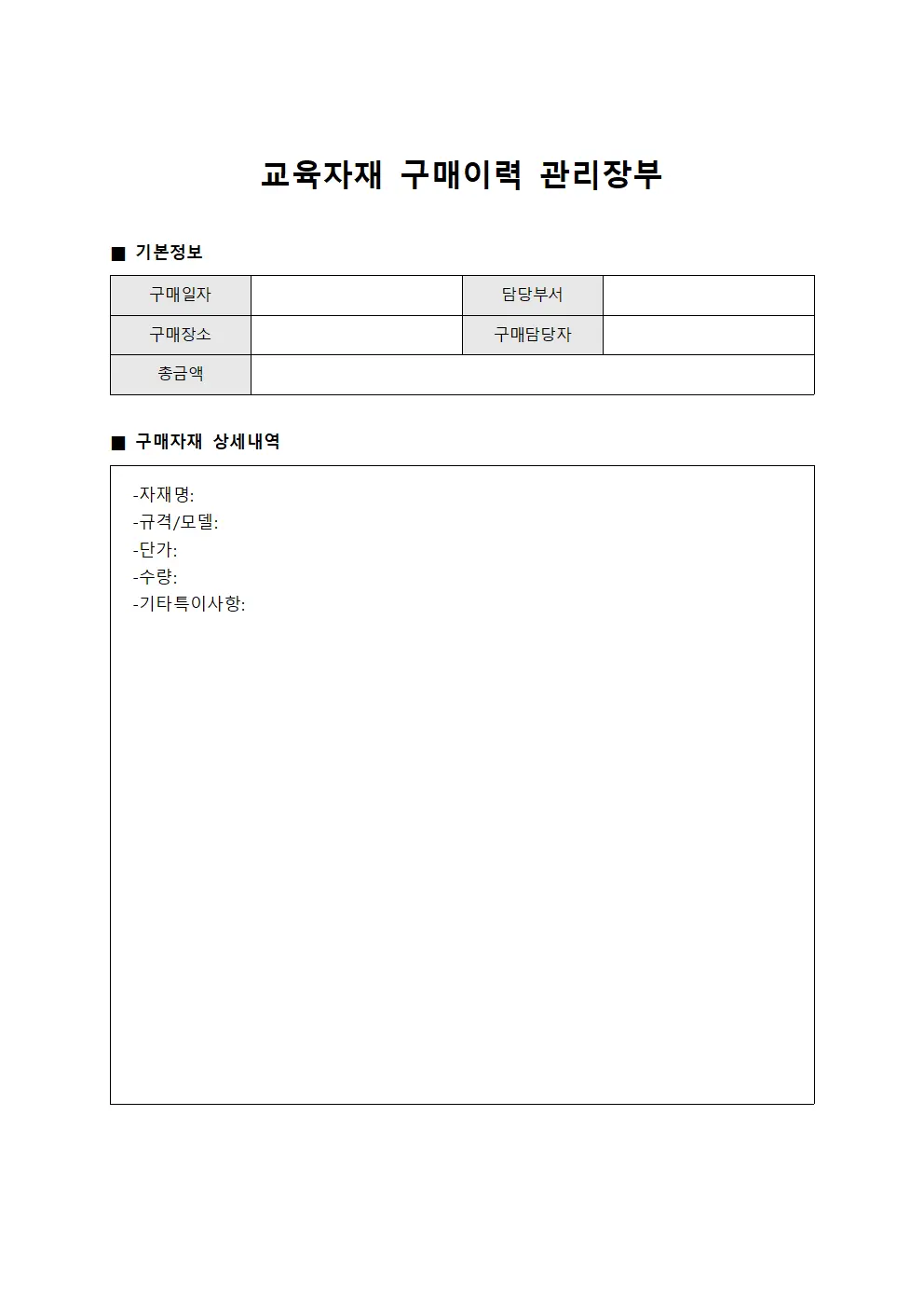 교육자재 구매이력 관리장부