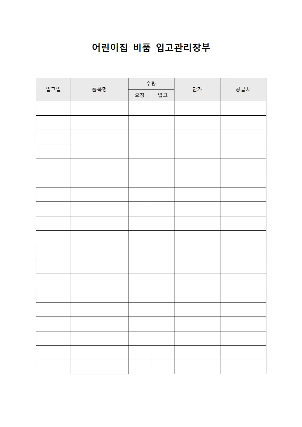어린이집 비품 입고관리장부