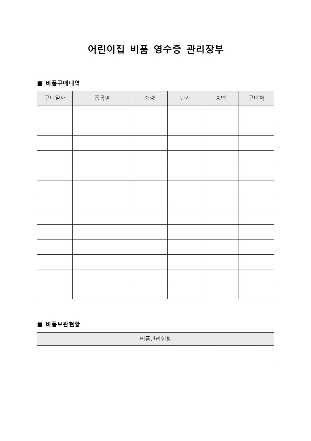 어린이집 비품 영수증 관리장부