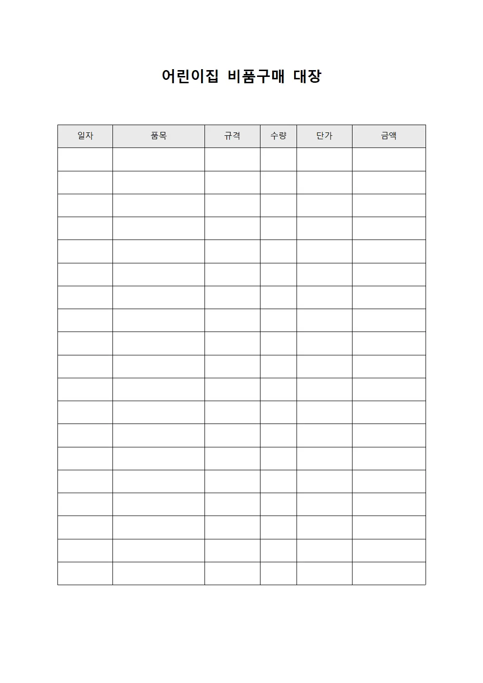 어린이집 비품구매 대장 문서양식