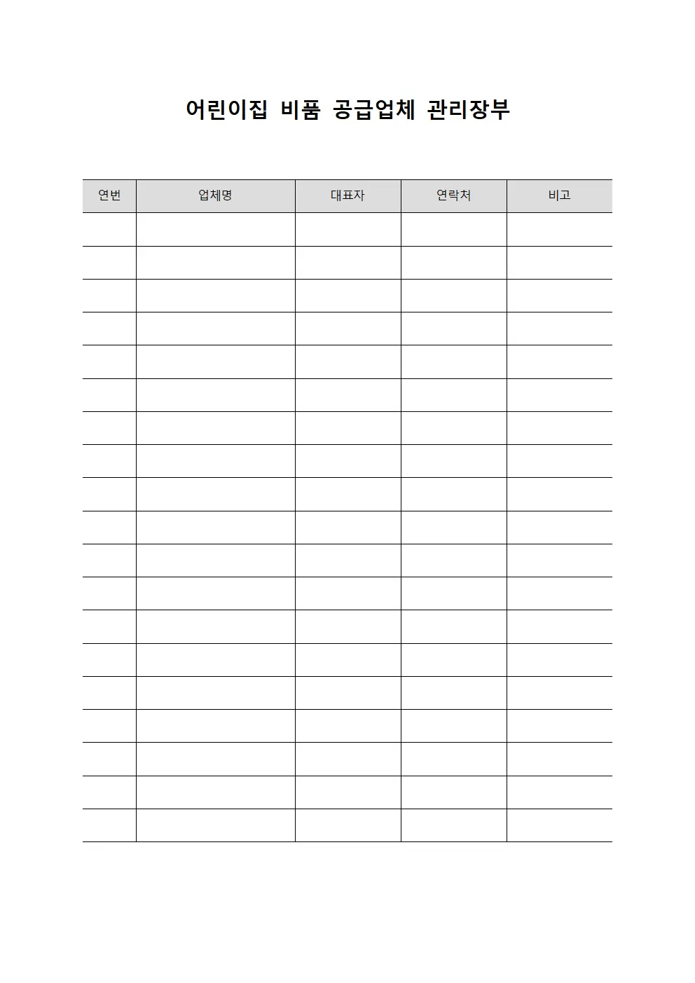 어린이집 비품 공급업체 관리장부