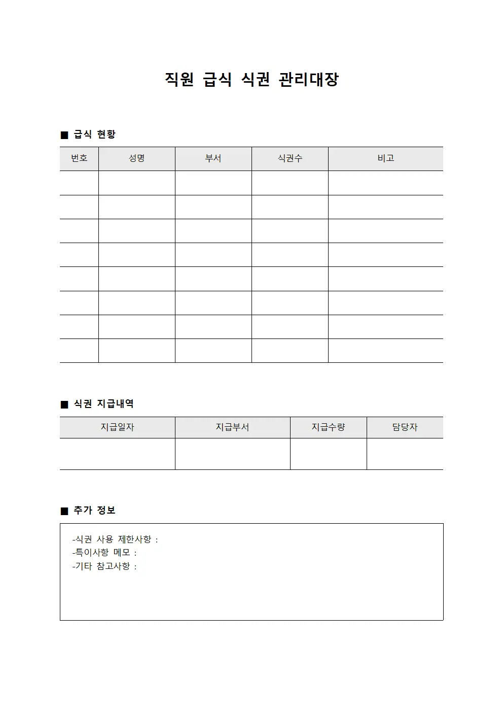 직원 급식 식권 관리대장