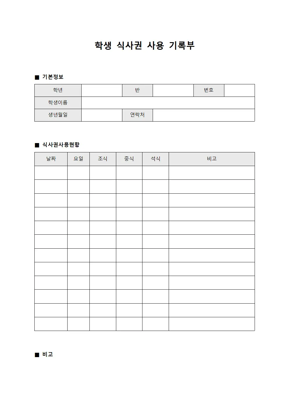 학생 식사권 사용 기록부