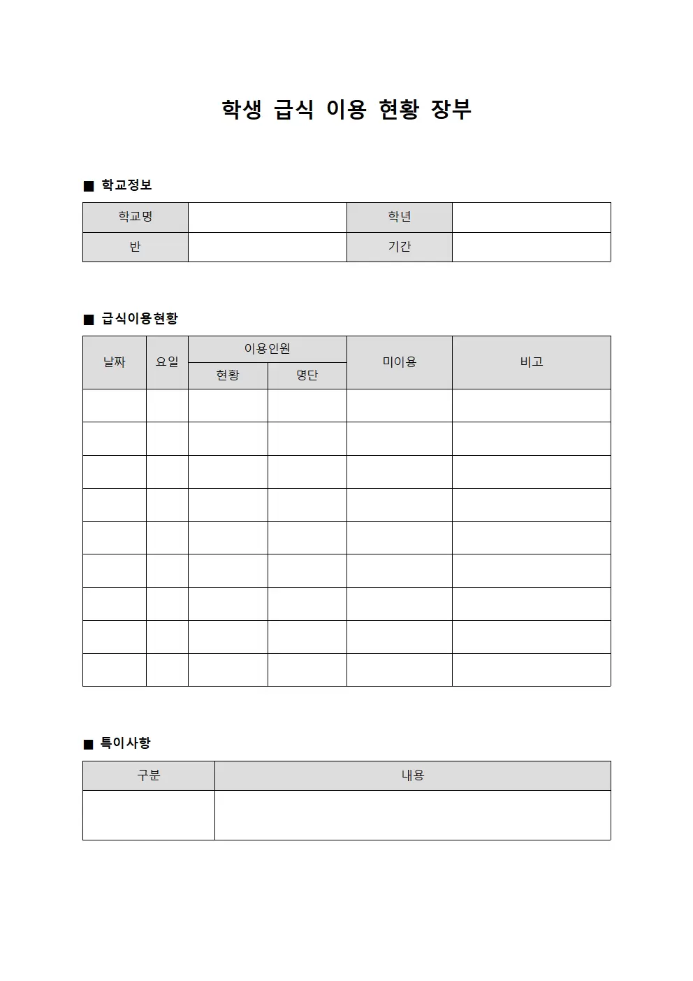 학생 급식 이용 현황 장부