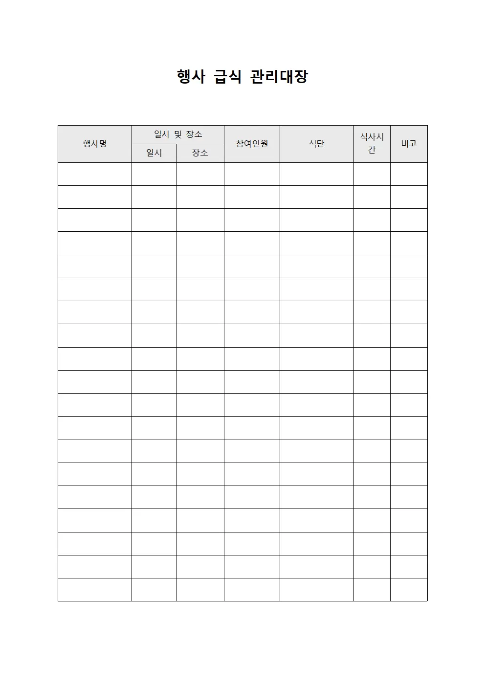행사 급식 관리대장 서식문서