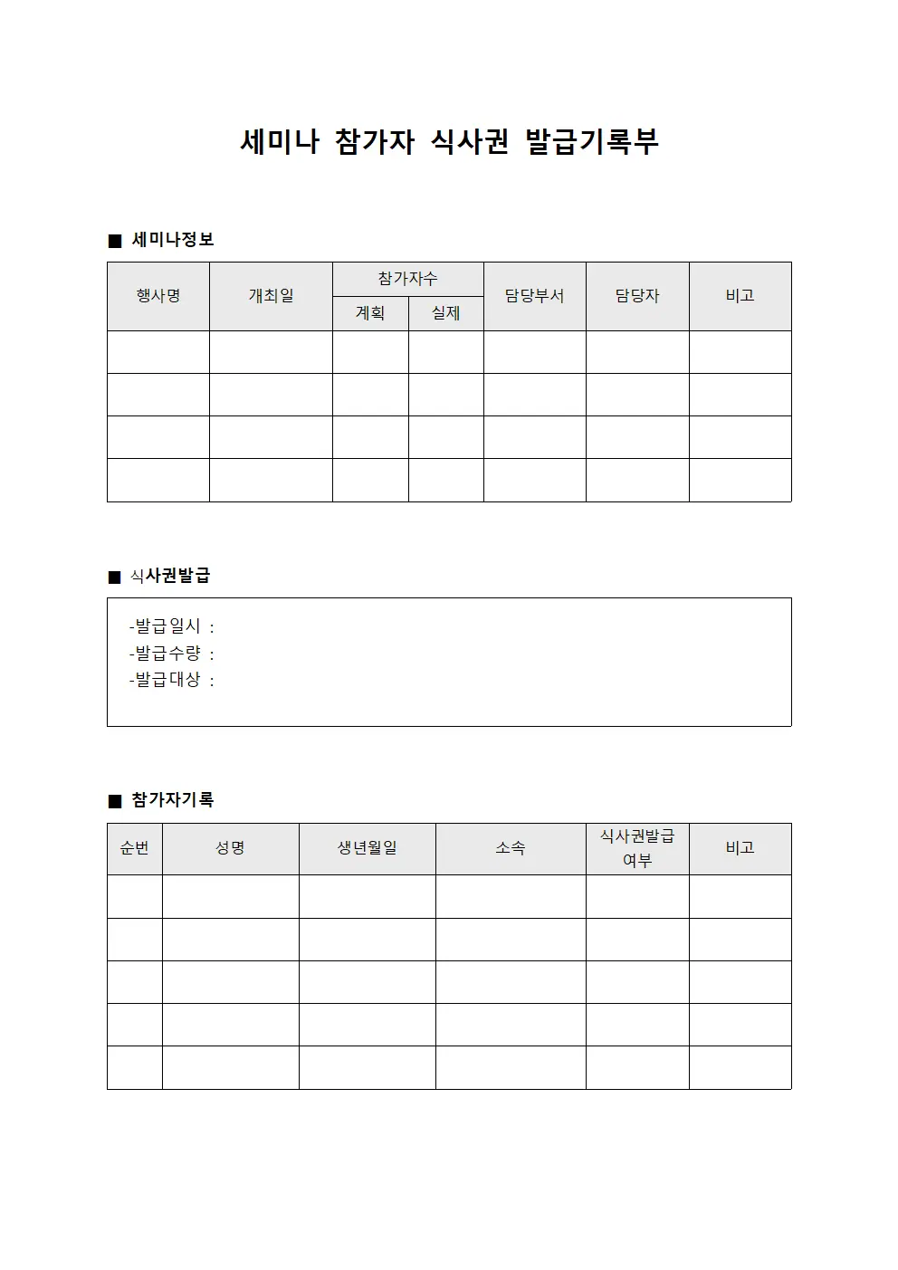 세미나 참가자 식사권 발급기록부 문서.양식