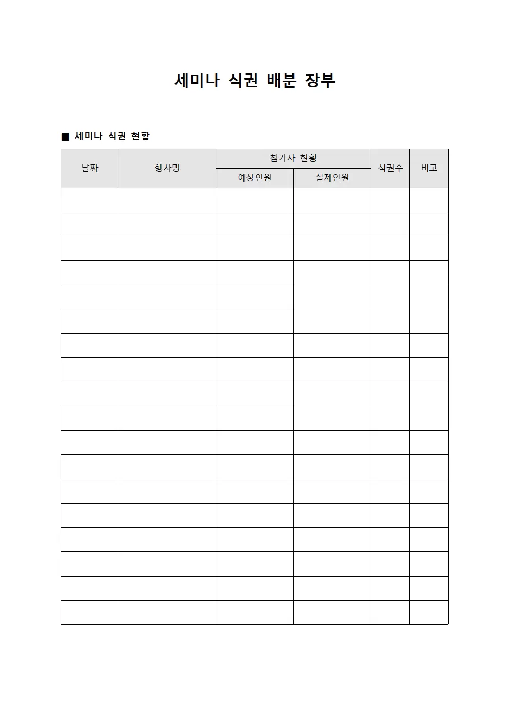세미나 식권 배분 장부