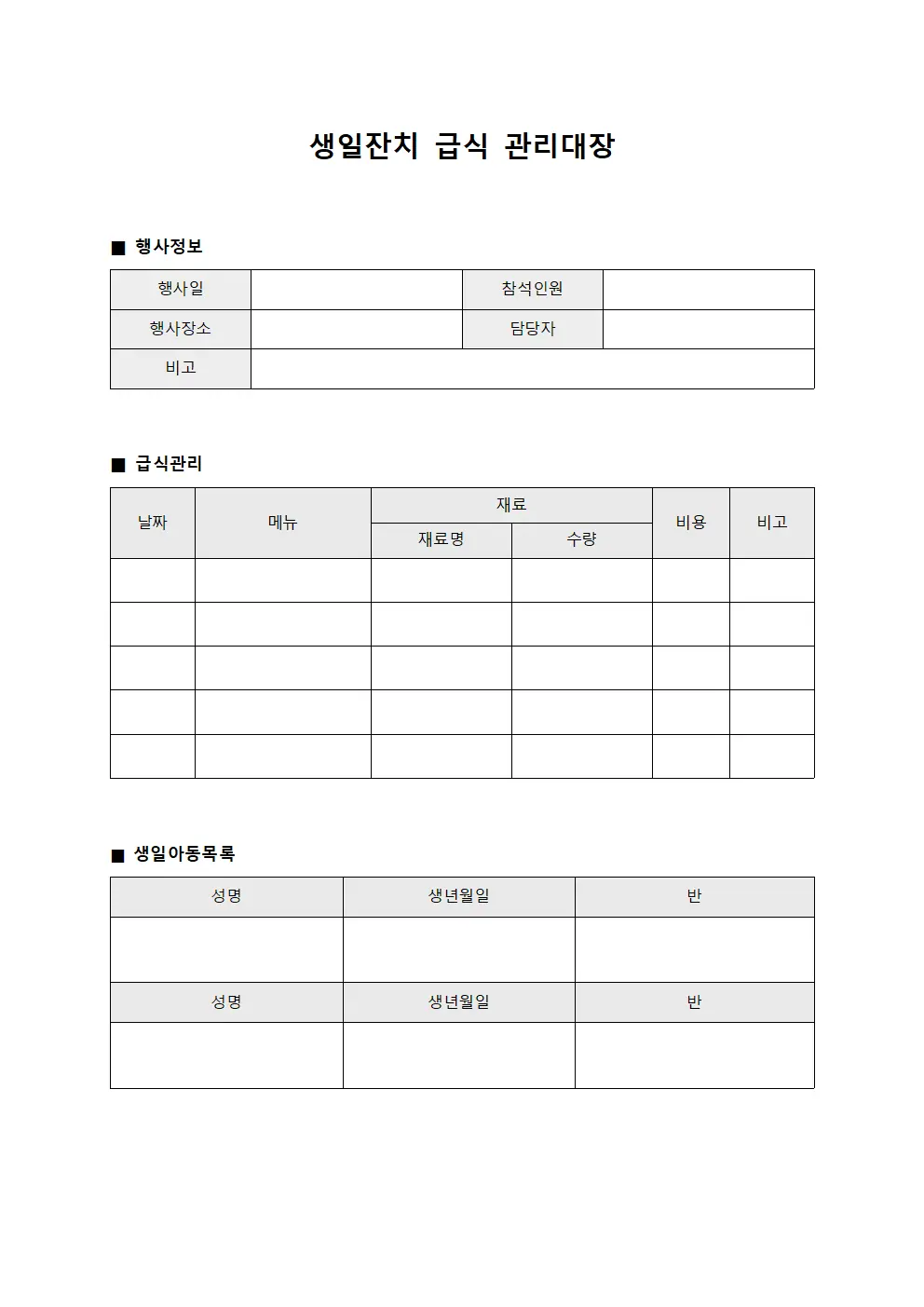 생일잔치 급식 관리대장