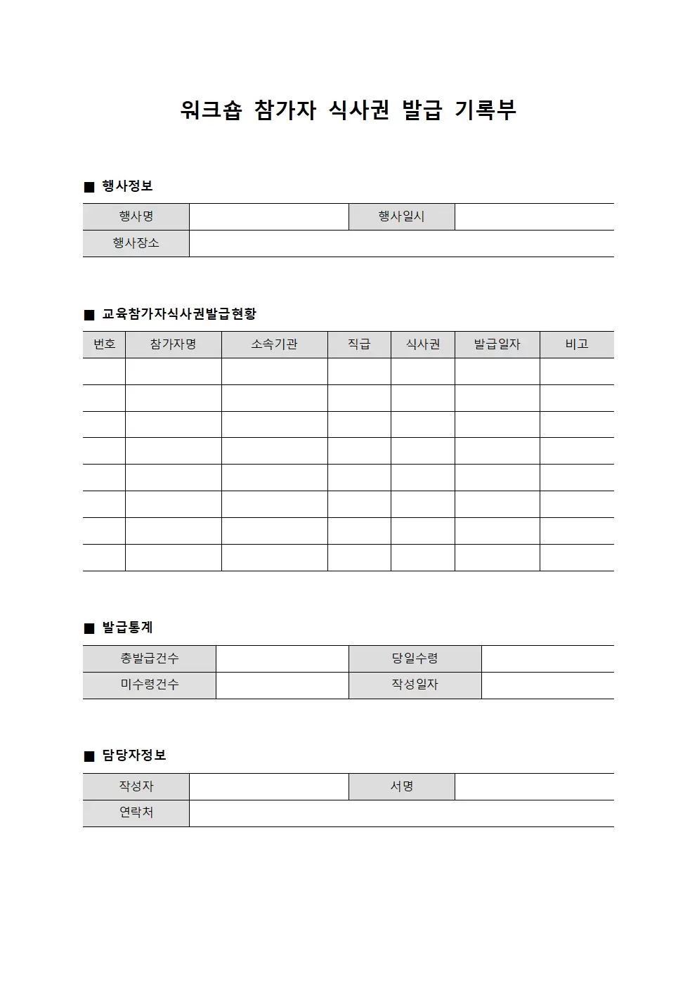 워크숍 참가자 식사권 발급 기록부 양식.서식