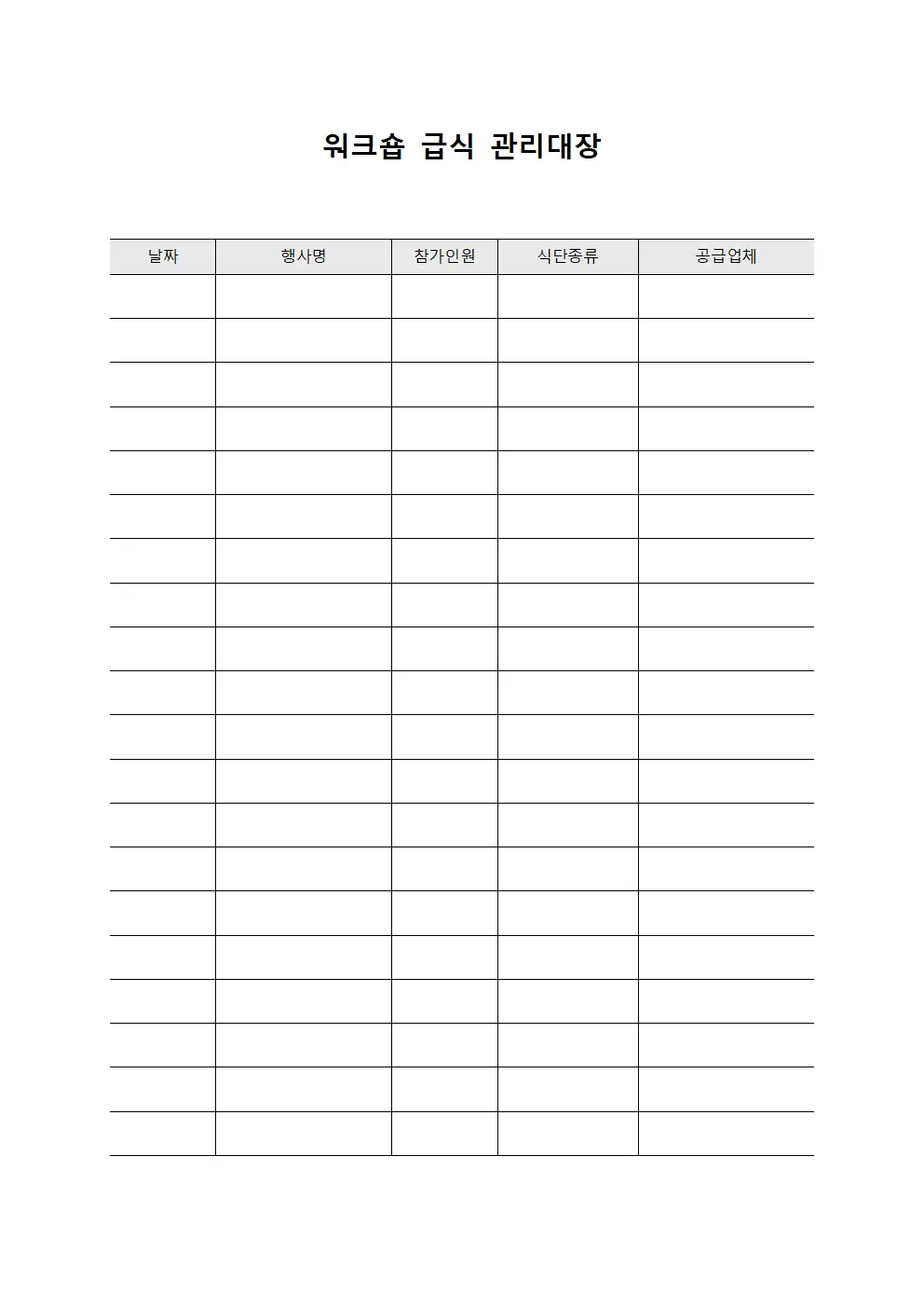 워크숍 급식 관리대장 문서서식