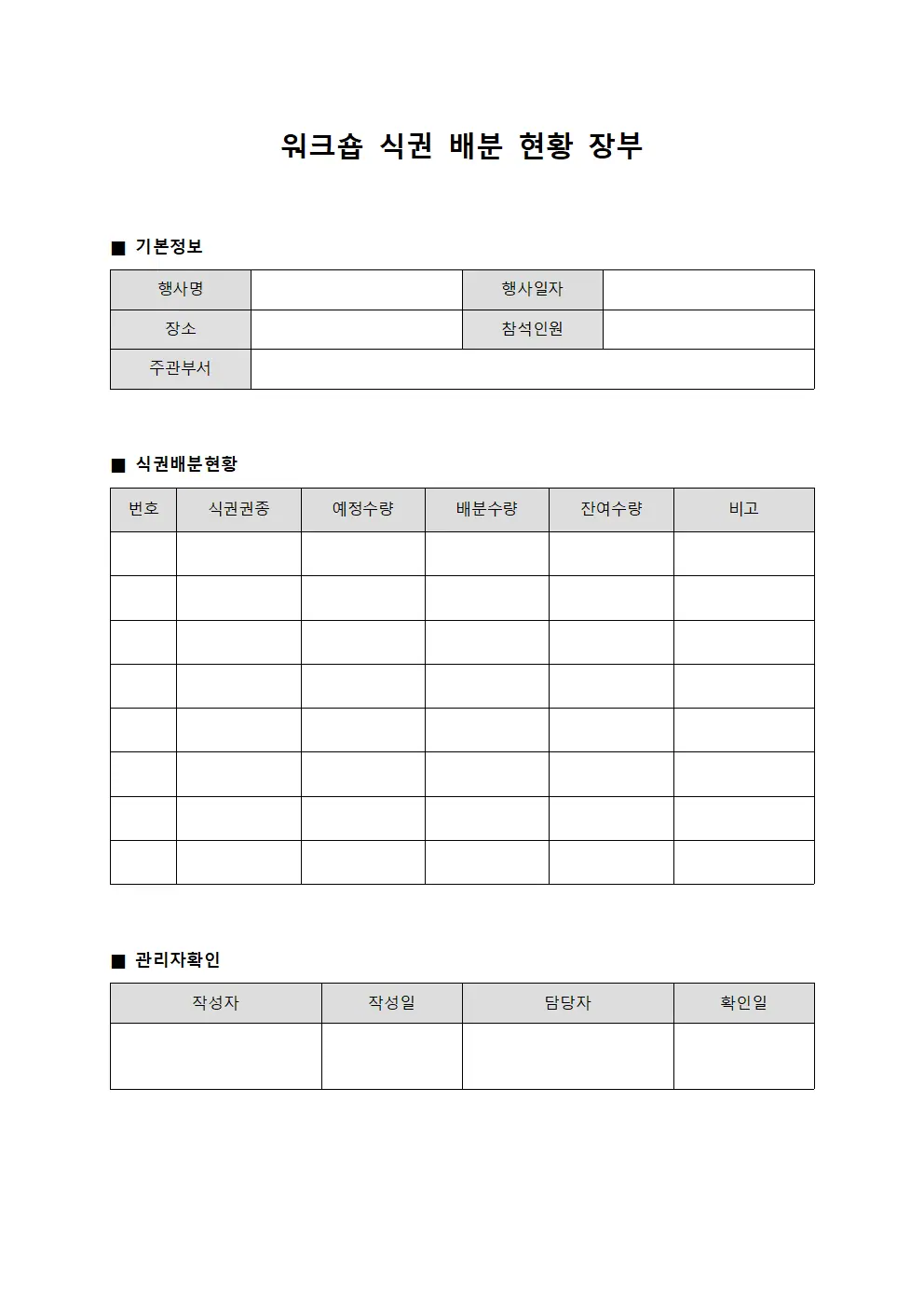워크숍 식권 배분 현황 장부 템플릿 서식