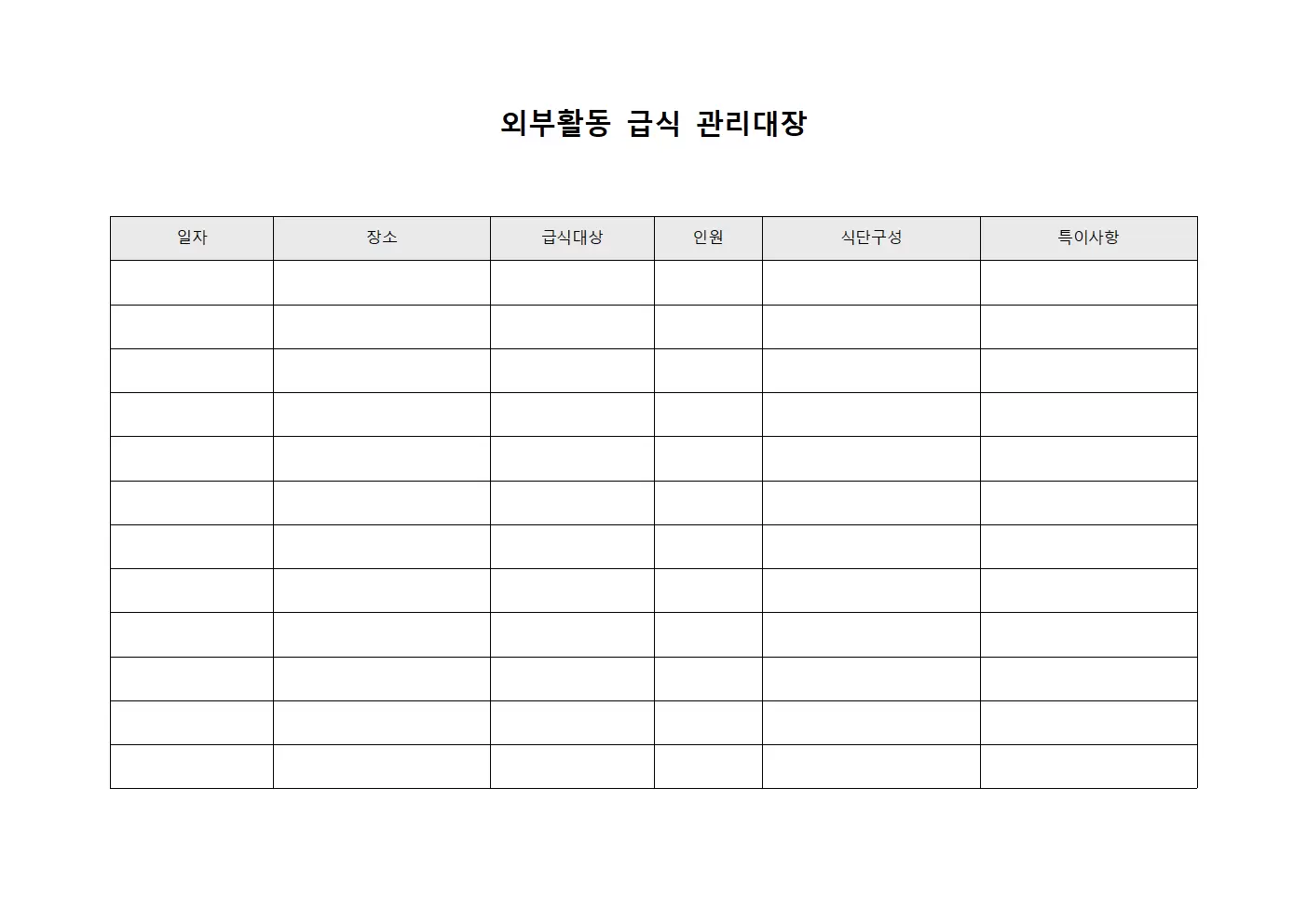 외부활동 급식 관리대장