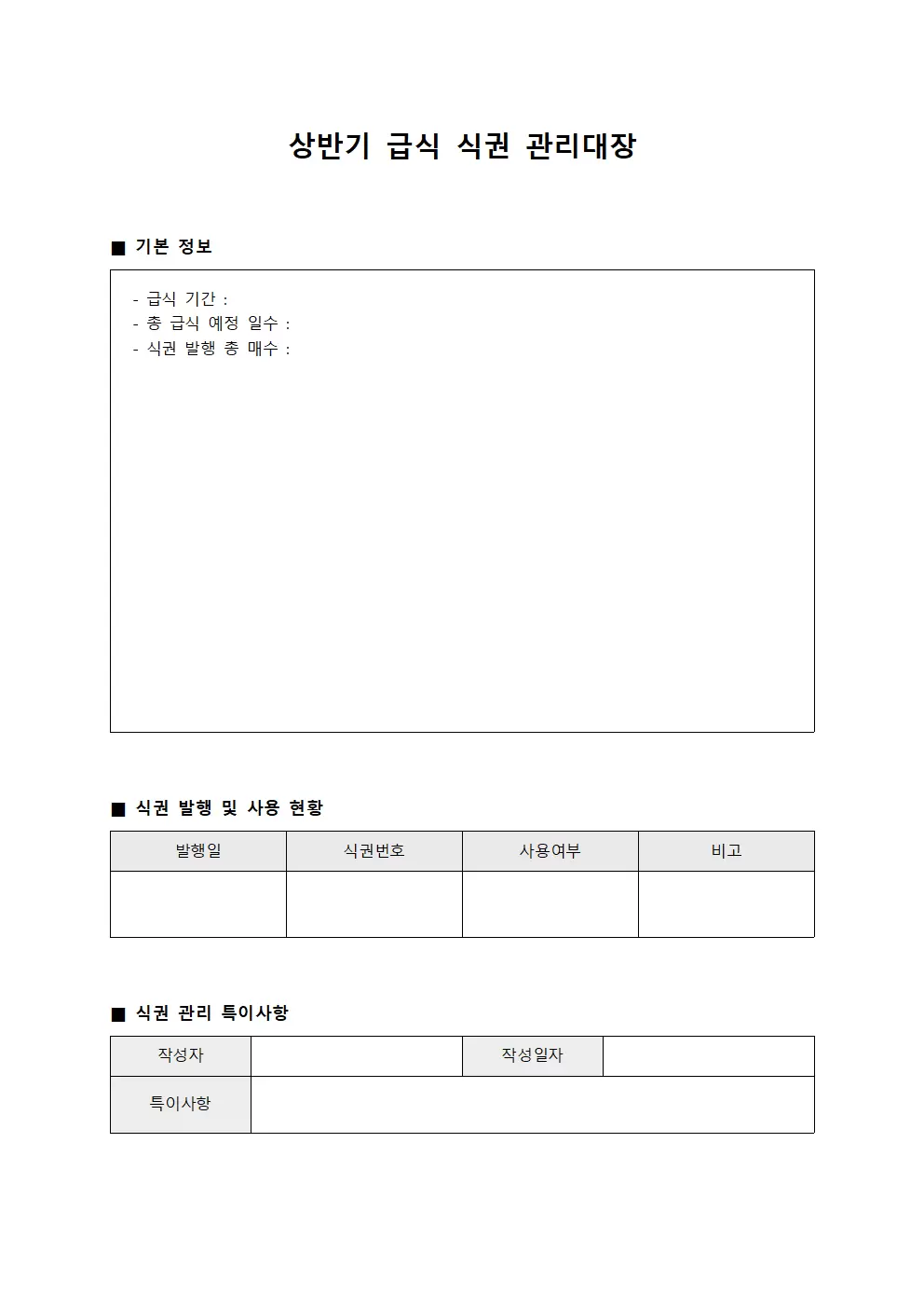 상반기 급식 식권 관리대장 양식문서