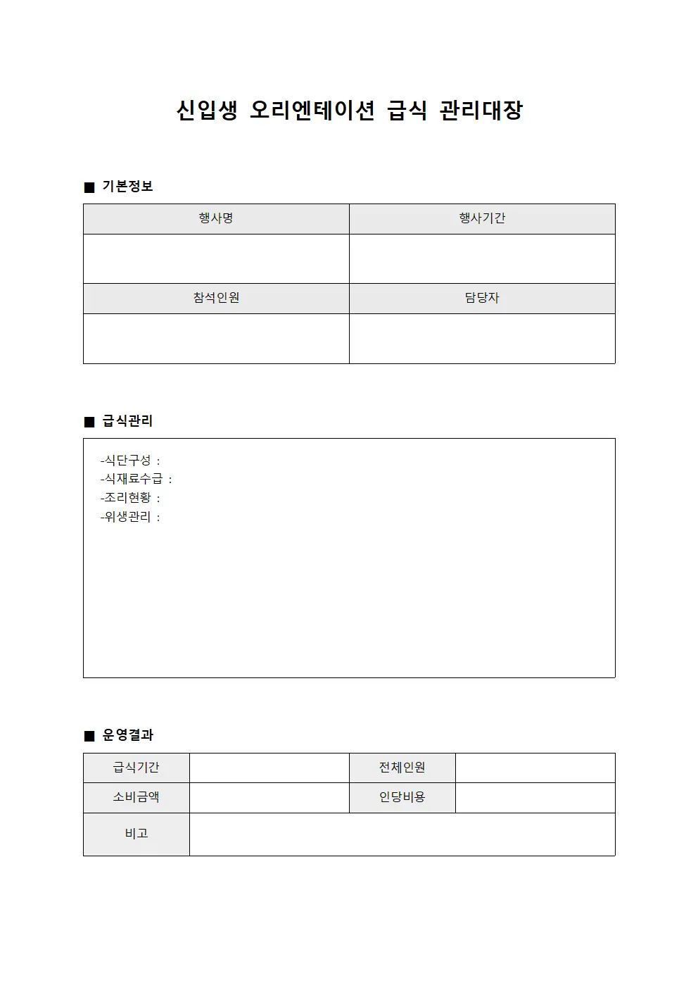 신입생 오리엔테이션 급식 관리대장 서식